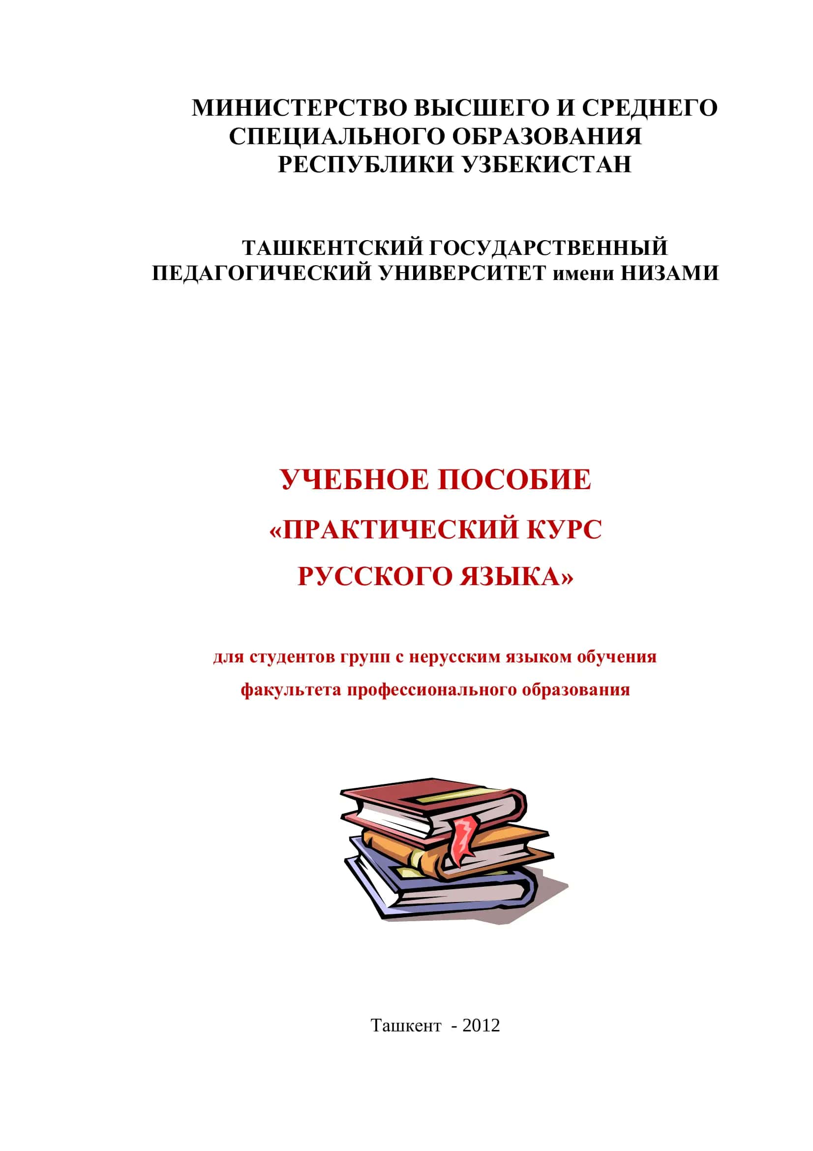 Практический курс русского языка