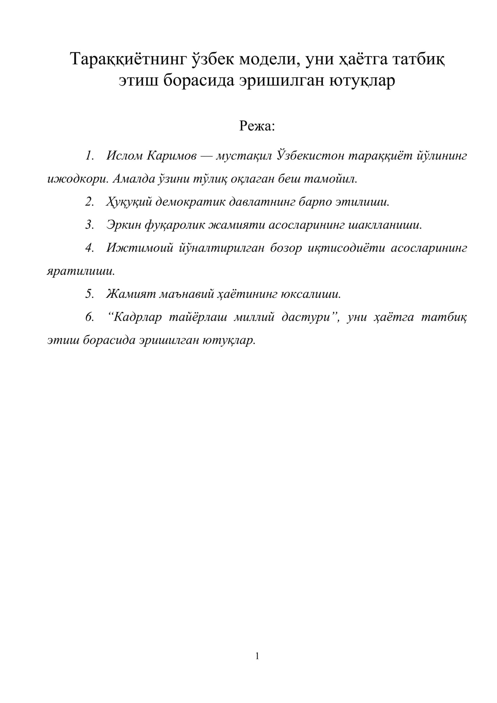 Тараққиётнинг ўзбек модели, уни ҳаётга татбиқ этиш борасида эришилган ютуқлар
