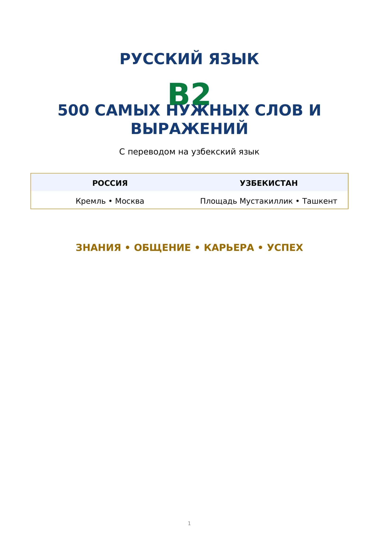 Rus tilida B2 darajadagi eng kerakli 500 ta so'z