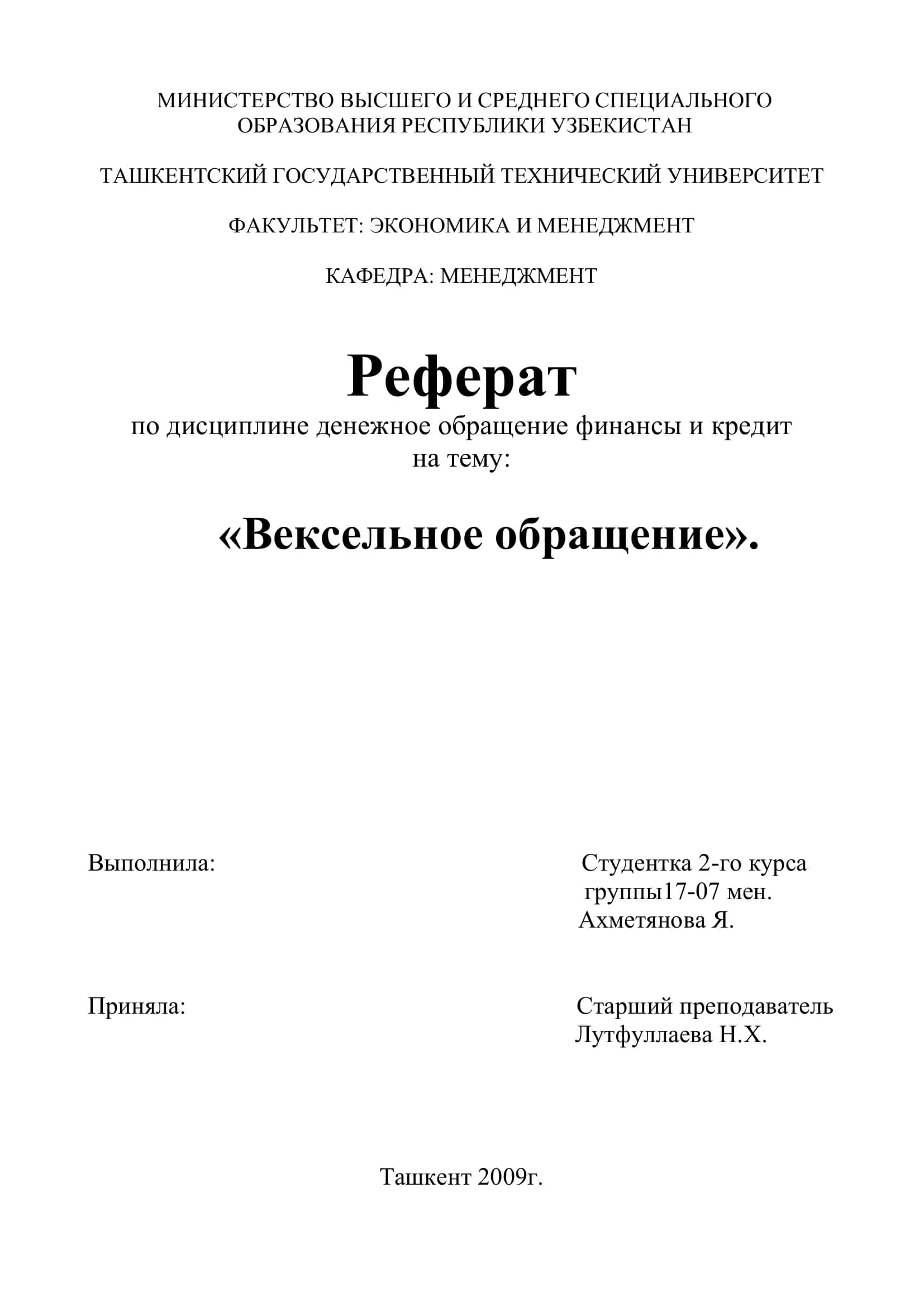 Реферат по дисциплине "Вексельное обращение"
