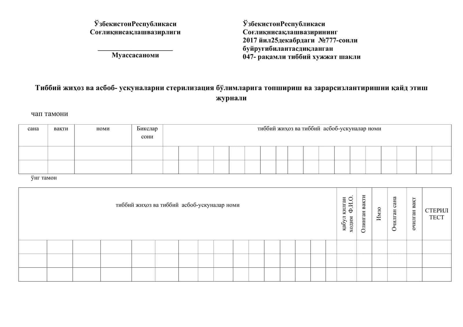 Тиббий жиҳоз ва асбоб- ускуналарни стерилизация бўлимларига топшириш ва зарарсизлантиришни қайд этиш журнали