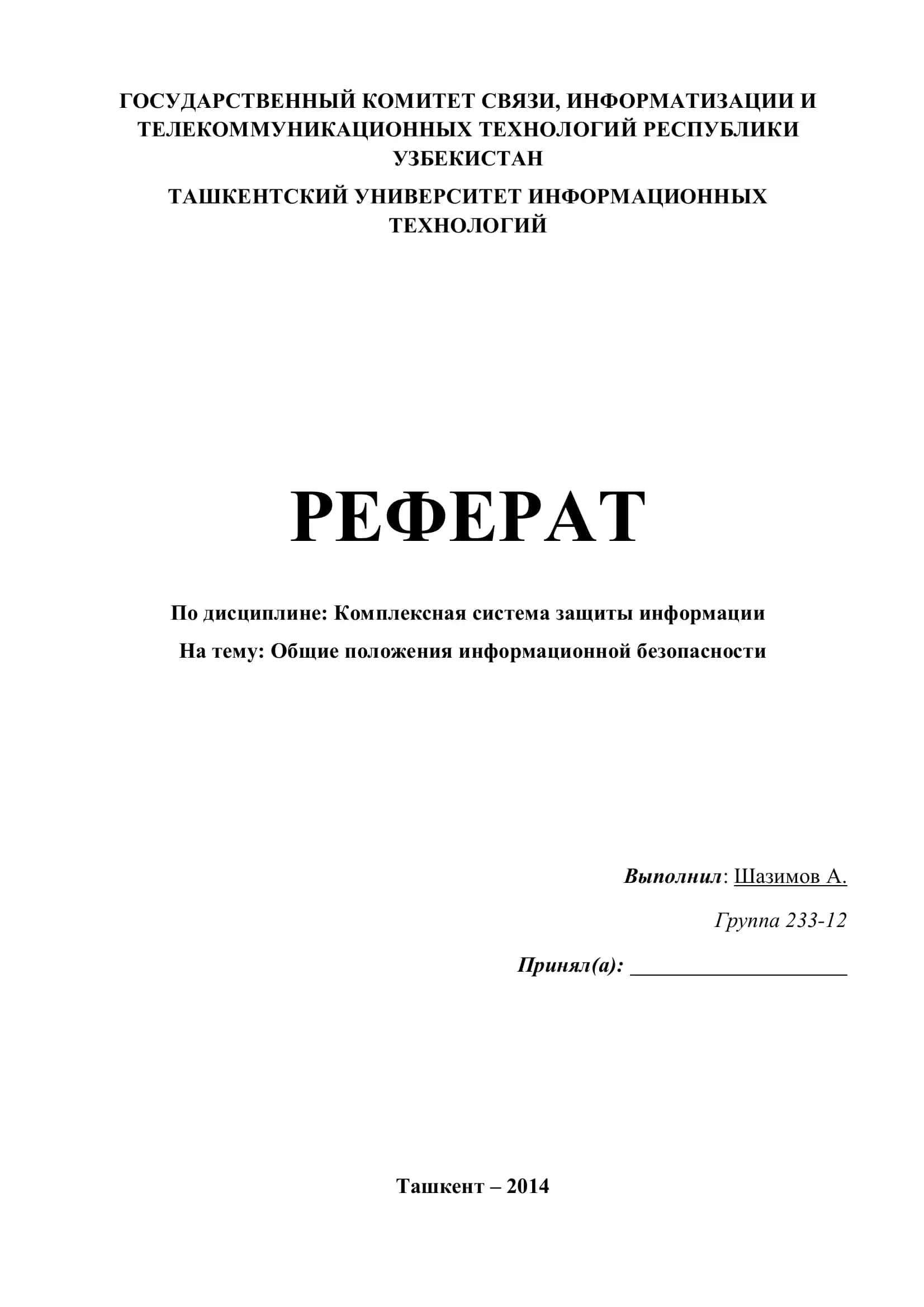 Общие положения информационной безопасности