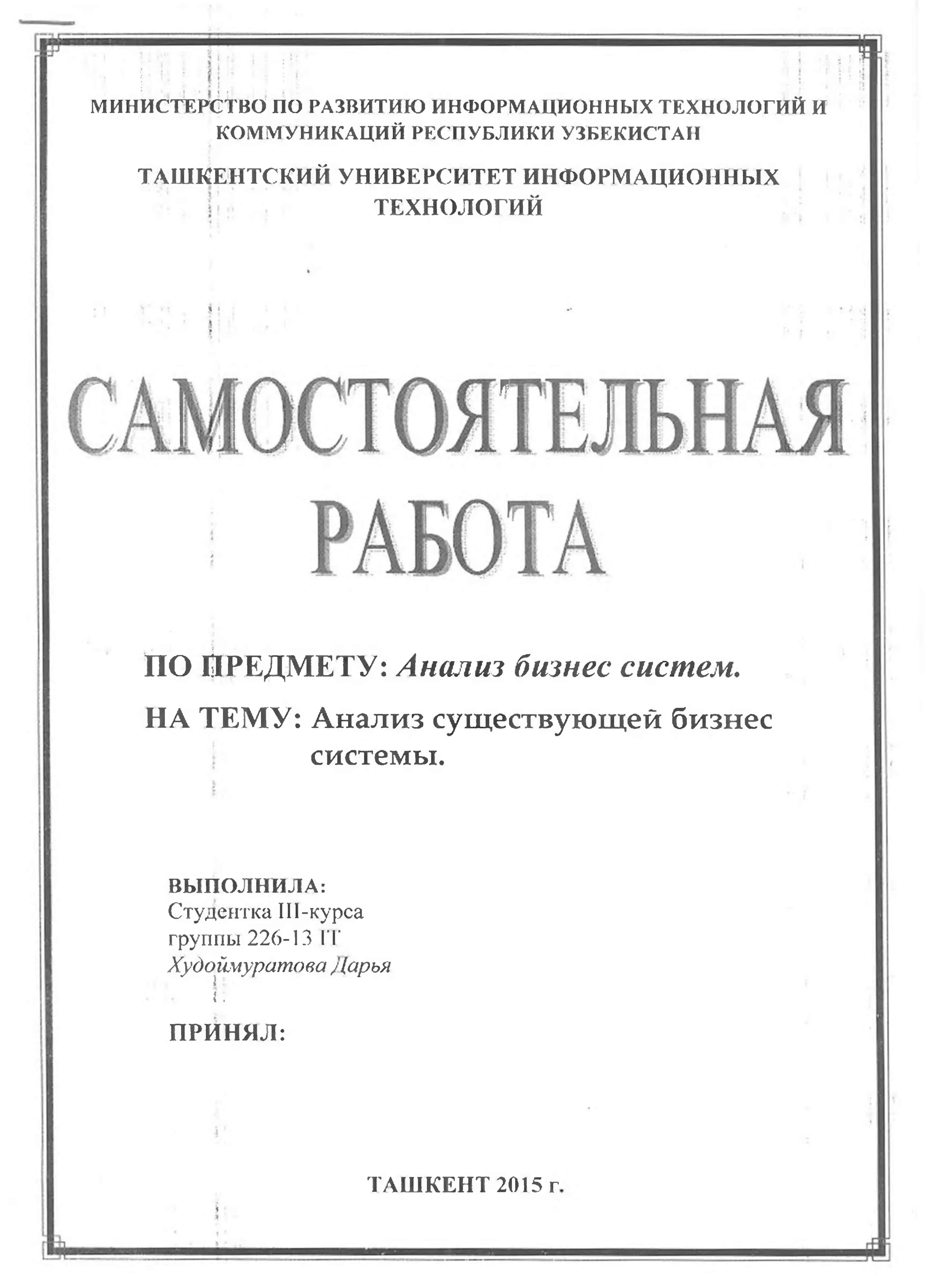 Анализ существующей бизнес системы