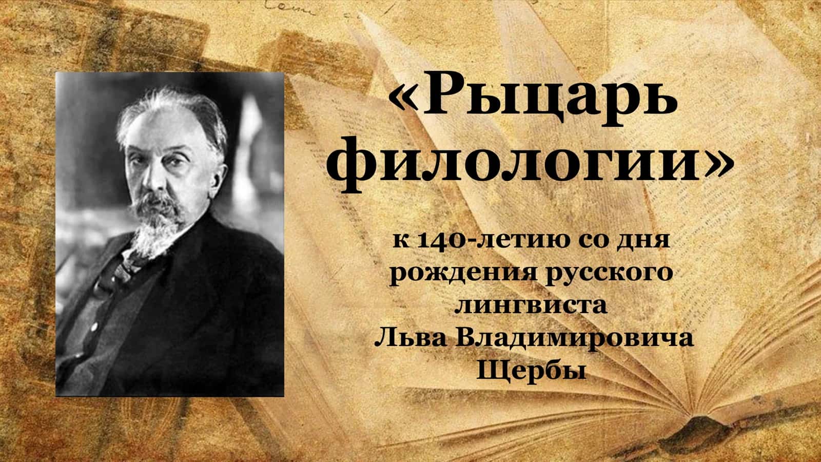 «Рыцарь филологии»