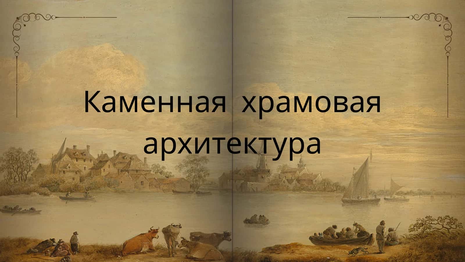 Каменная храмовая архитектура