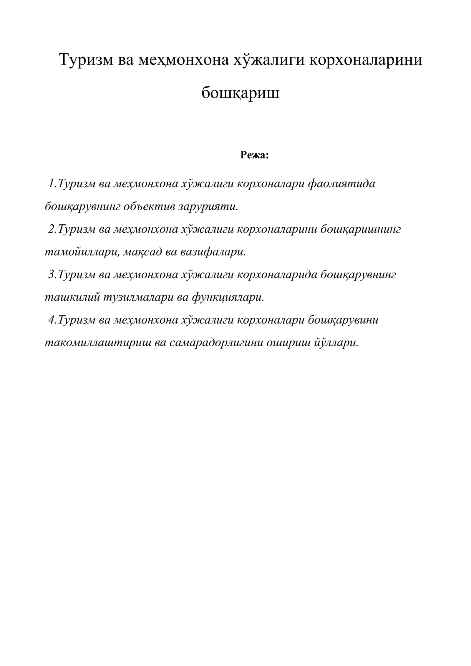 Туризм ва меҳмонхона хўжалиги корхоналарини бошқариш