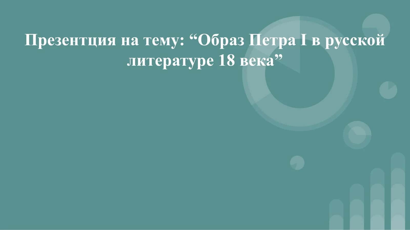 Образ Петра I в русской литературе 18 века