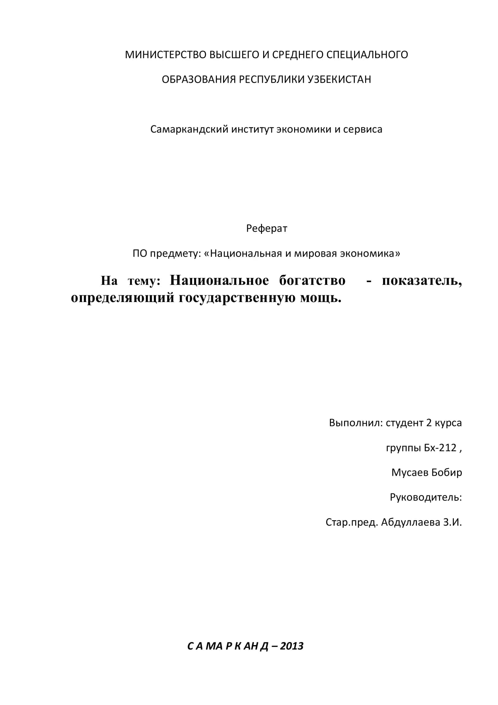 Реферат ПО предмету: «Национальная и мировая экономика»
