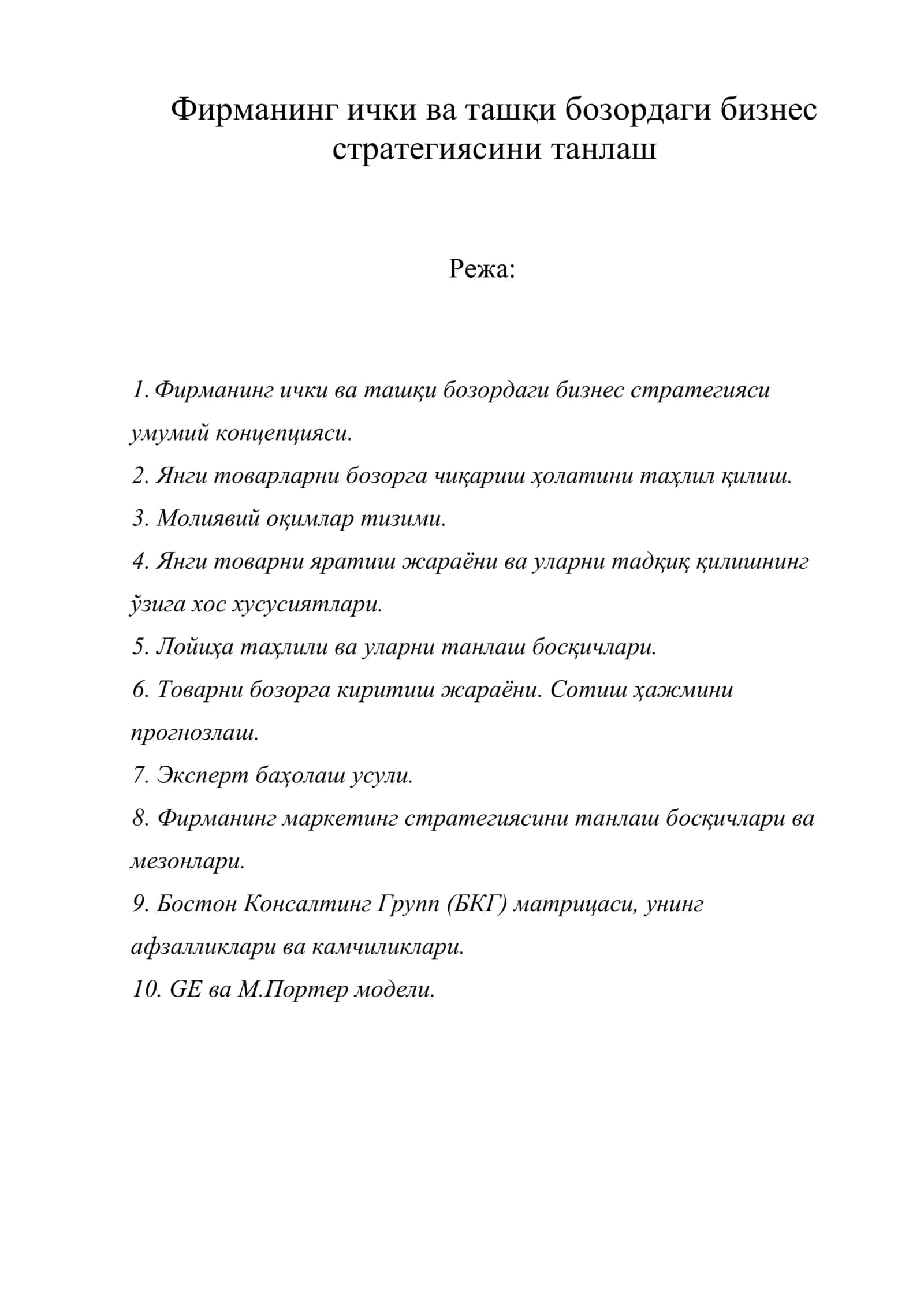 Фирманинг ички ва ташқи бозордаги бизнес стратегиясини танлаш