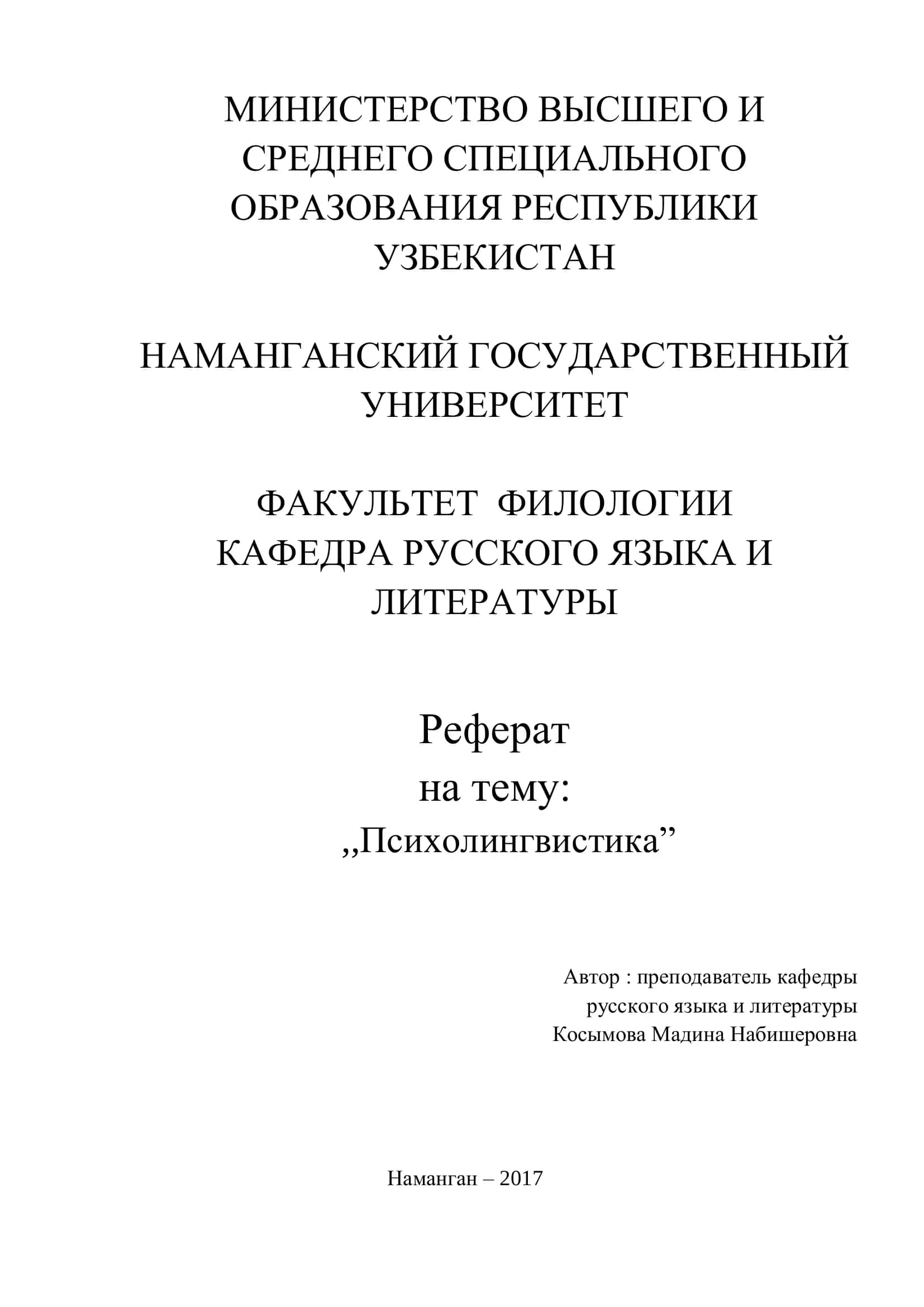 Реферат на тему "Психолингвистика"