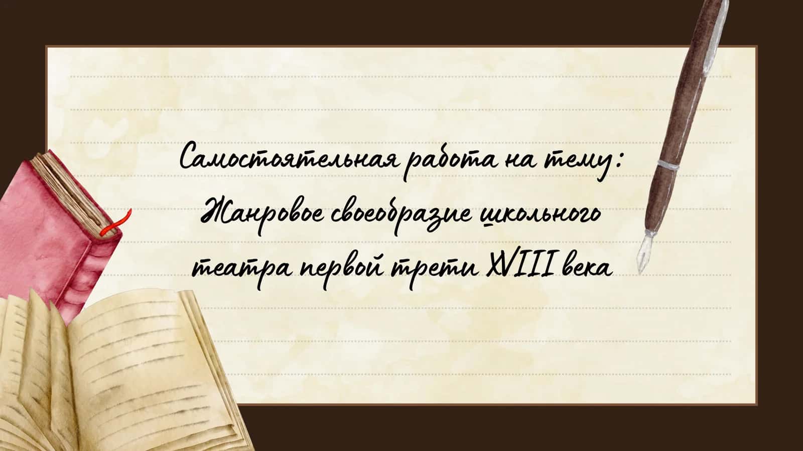Жанровое своеобразие школьного театра первой трети XVIII века