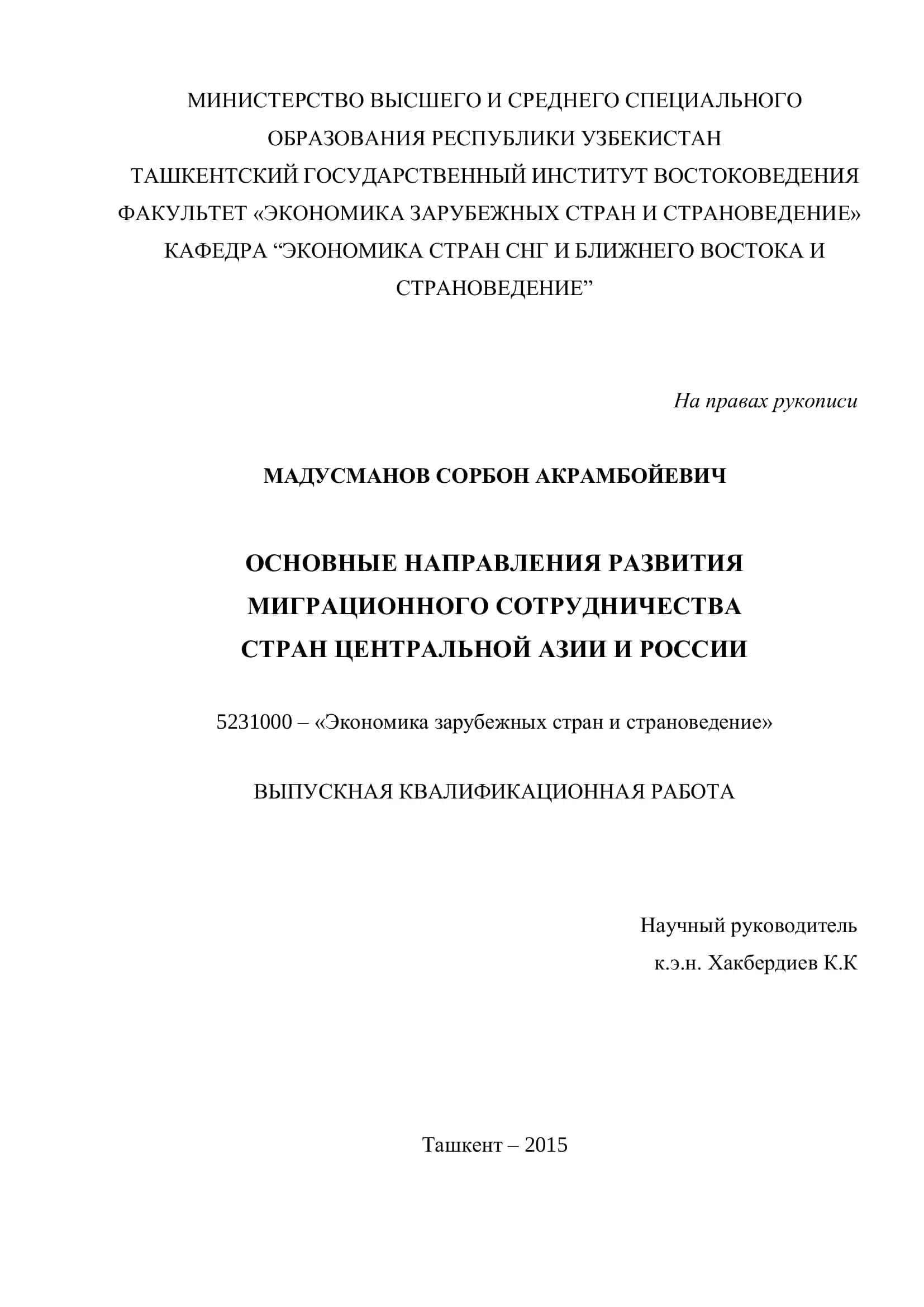 Основные направления развития миграционного сотрудничества стран Центральной Азии и России
