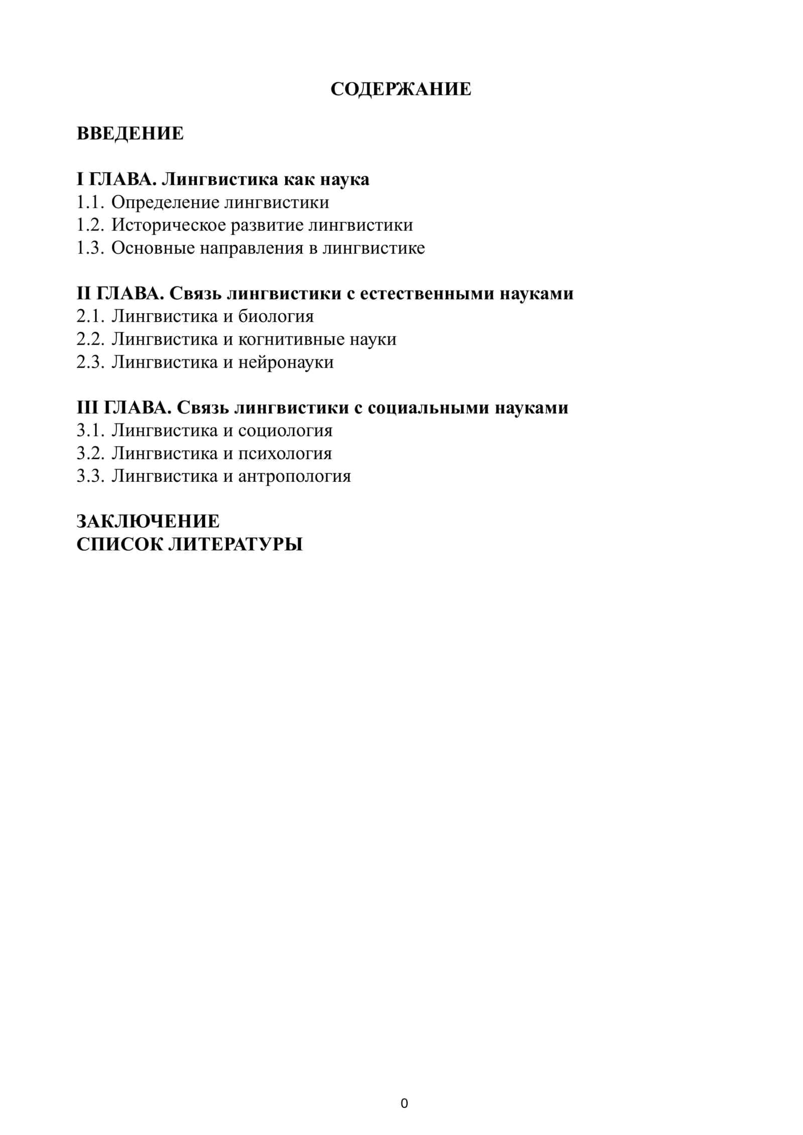 Лингвистика как наука