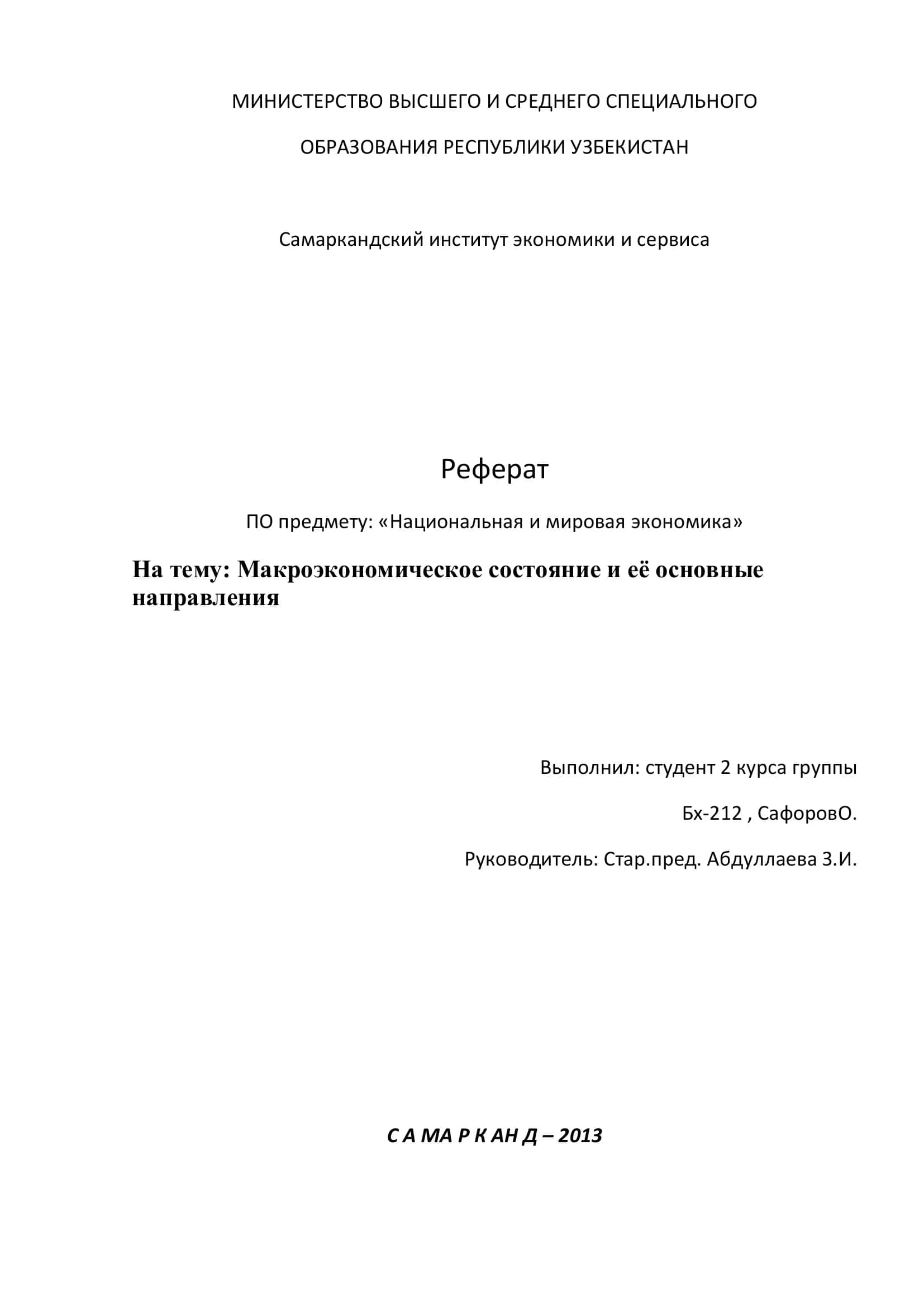 Реферат по предмету: «Национальная и мировая экономика»