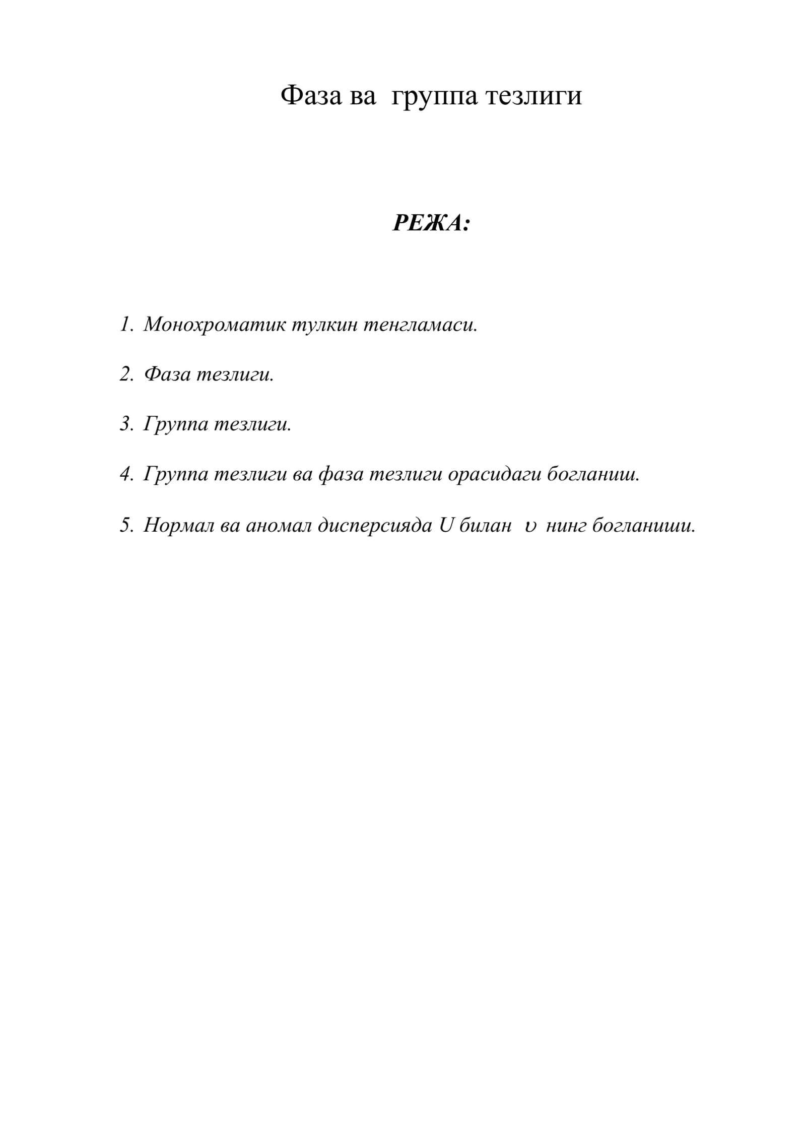 Фаза ва группа тезлиги