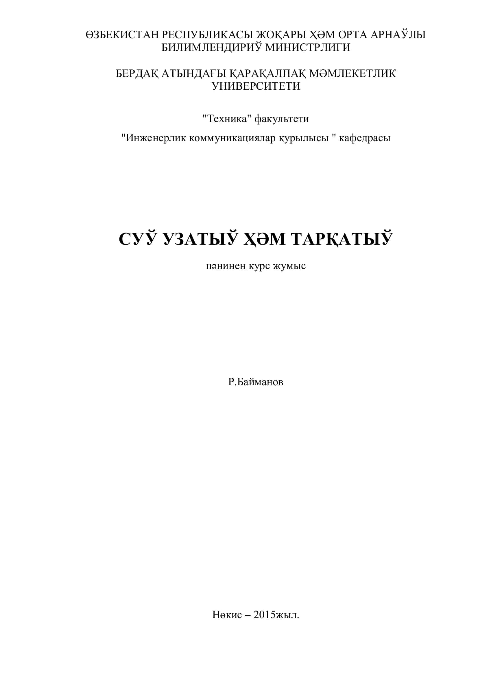 Суў өткизиў тармақлары
