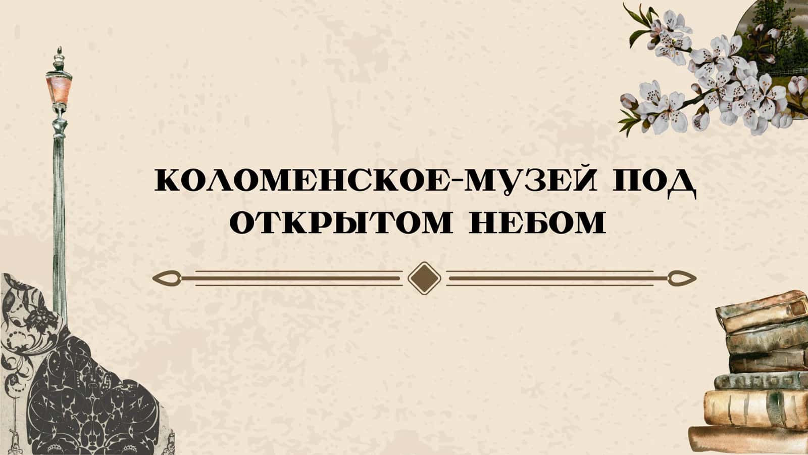 коломенское-музей под открытом небом
