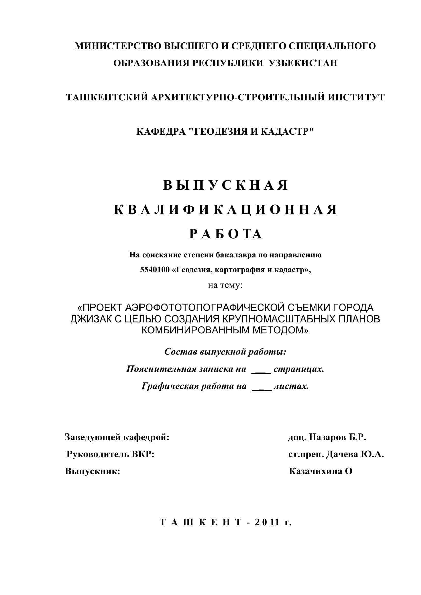 Тема проекта (работы " Проект аэрофототопографической