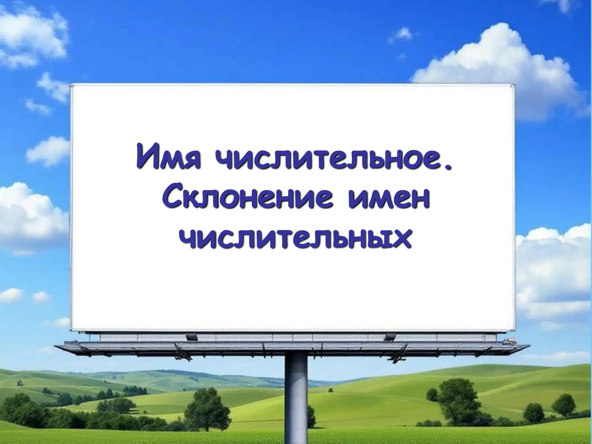 Имя числительное. Склонение имен числительных