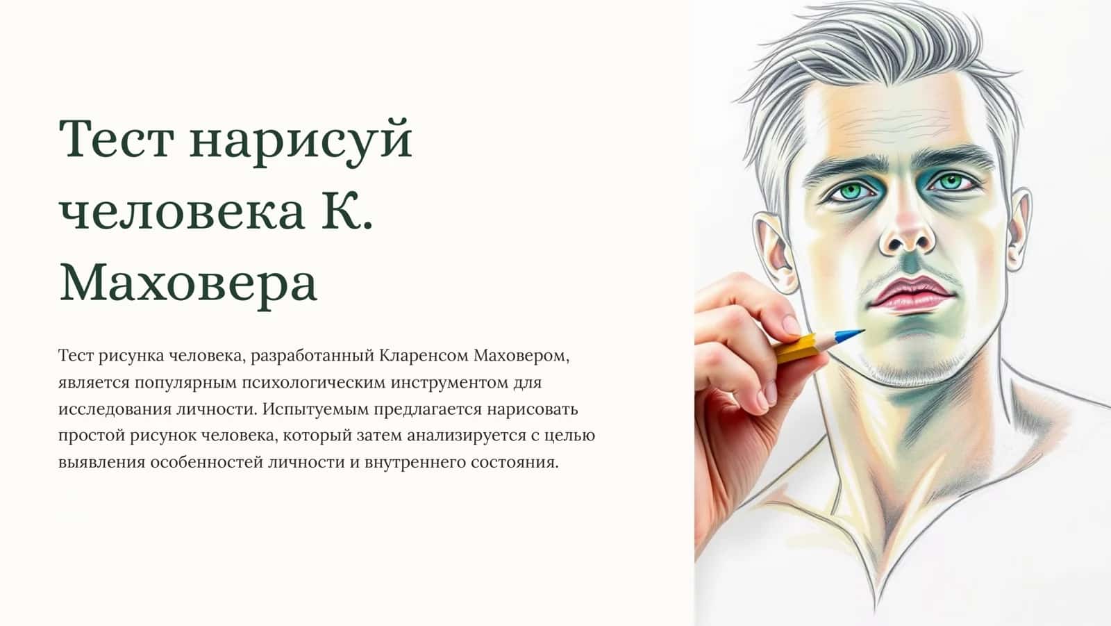 Тест рисунка человека, Маховера