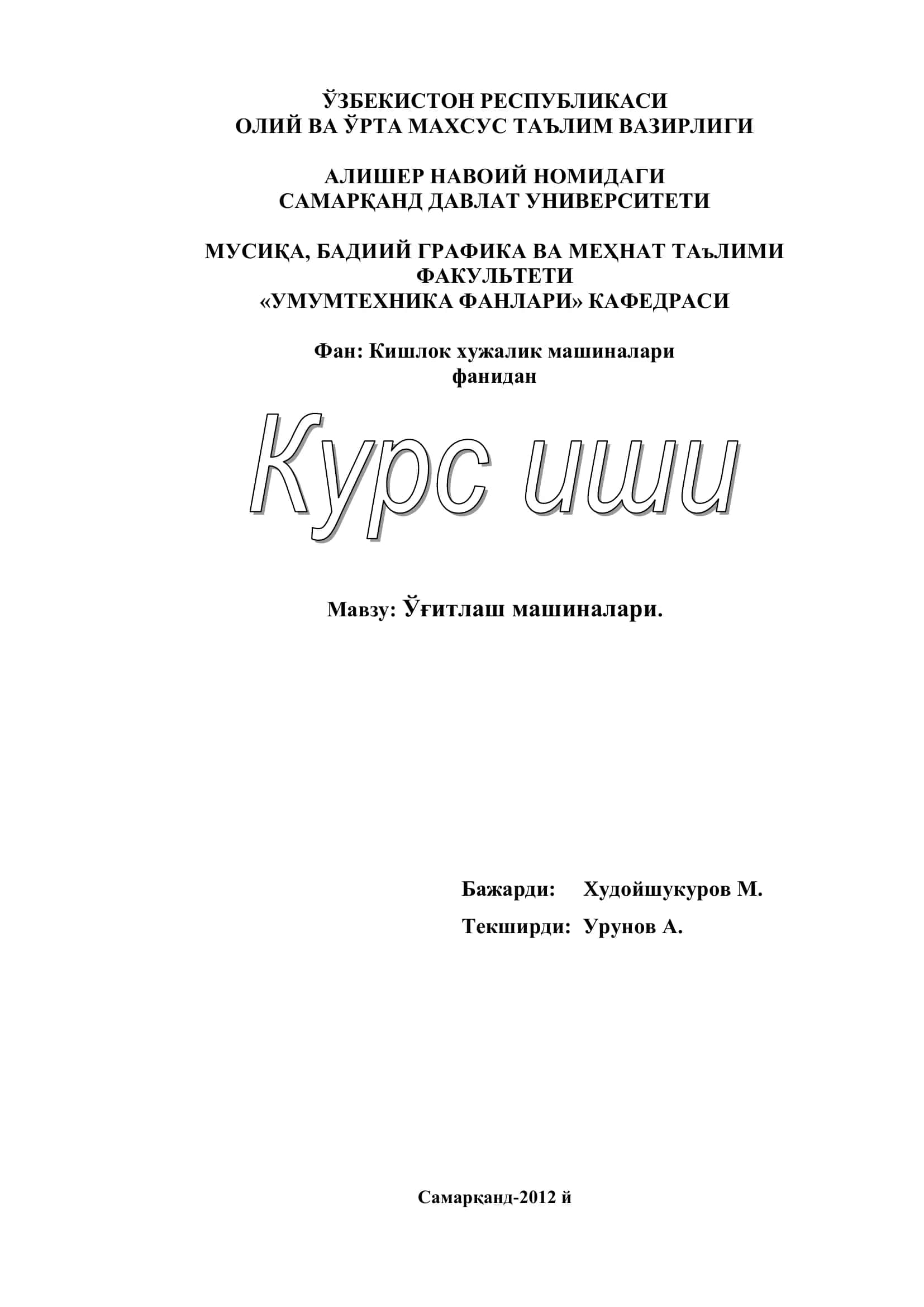 Ўғитлаш машиналари