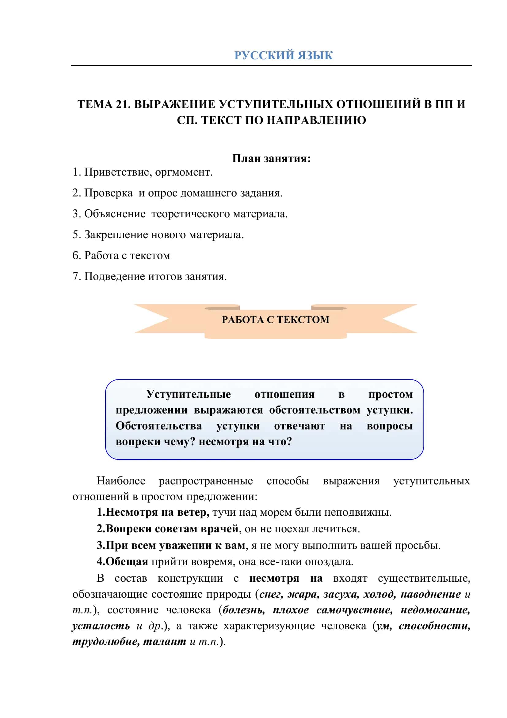 ТЕМА 21. ВЫРАЖЕНИЕ УСТУПИТЕЛЬНЫХ ОТНОШЕНИЙ В ПП И СП. ТЕКСТ ПО НАПРАВЛЕНИЮ