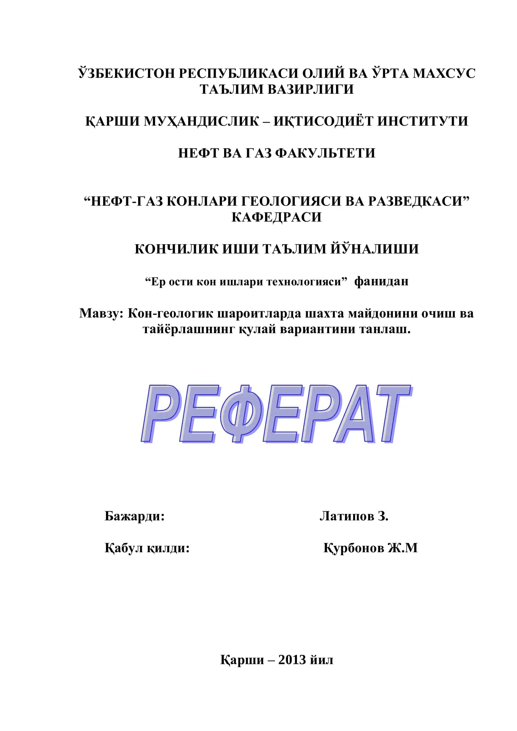 НЕФТ-ГАЗ КОНЛАРИ ГЕОЛОГИЯСИ ВА РАЗВЕДКАСИ
