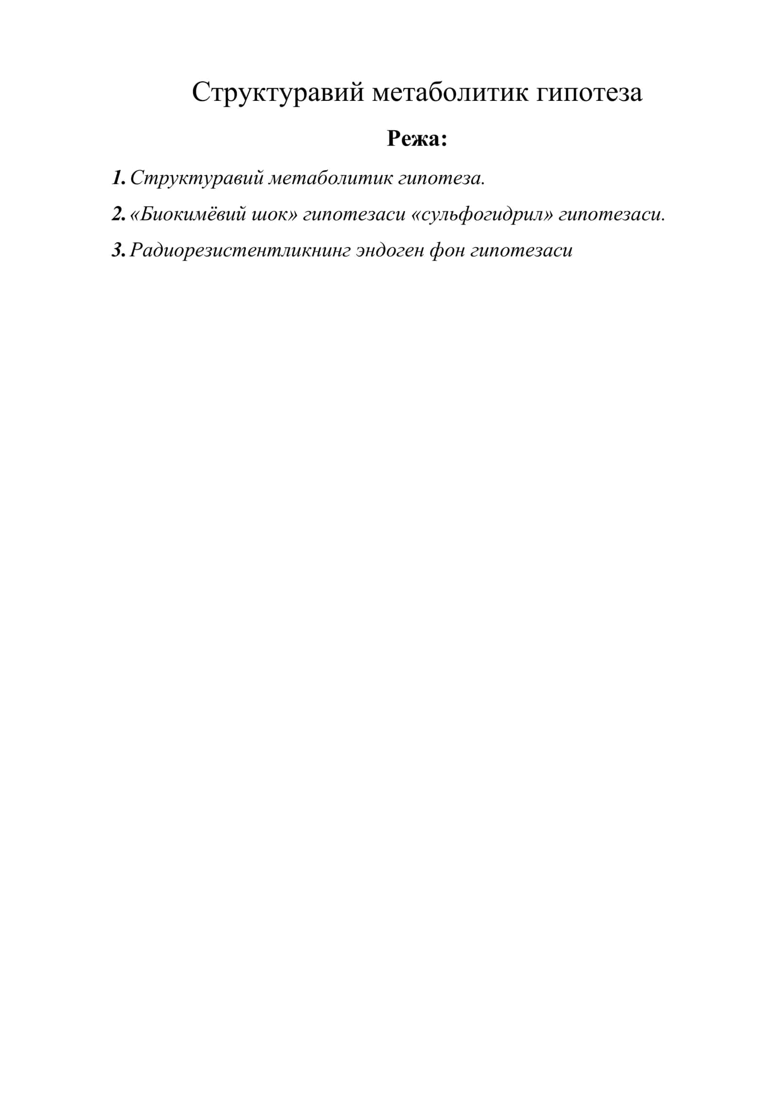 Структуравий метаболитик гипотеза
