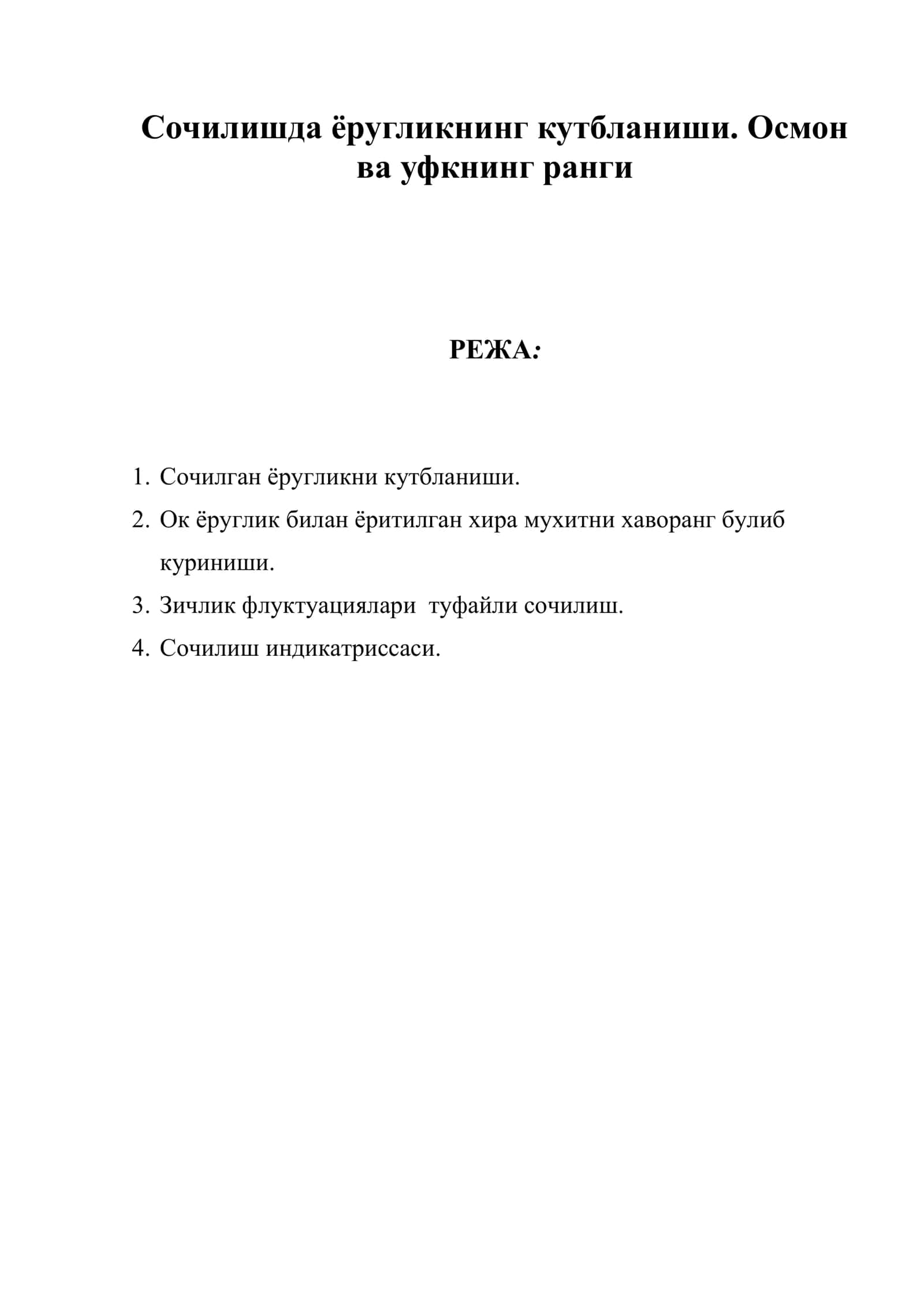 Сочилишда ёругликнинг кутбланиши. Осмон ва уфкнинг ранги