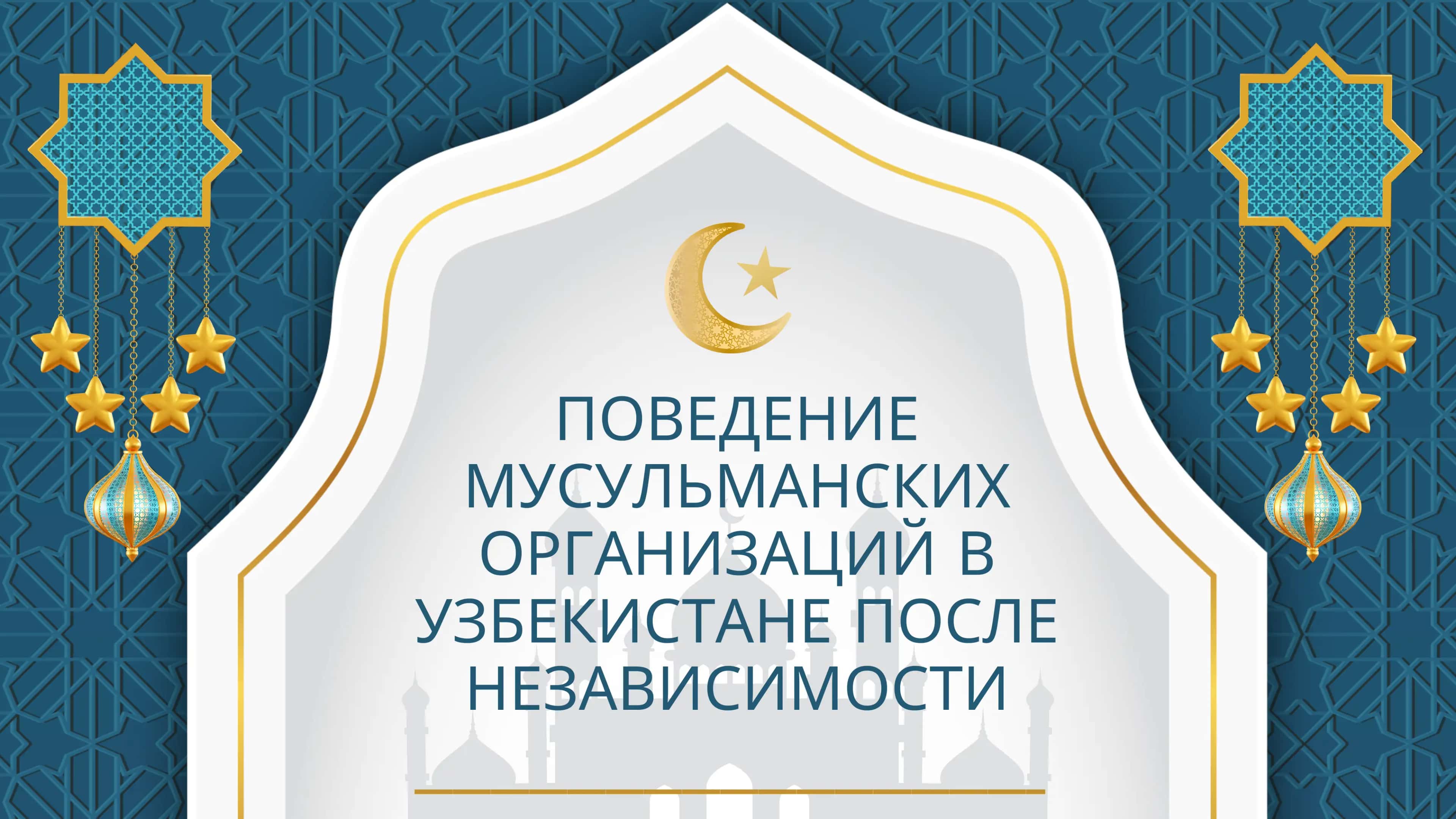 Поведение мусульманских организаций в Узбекистане после независимости