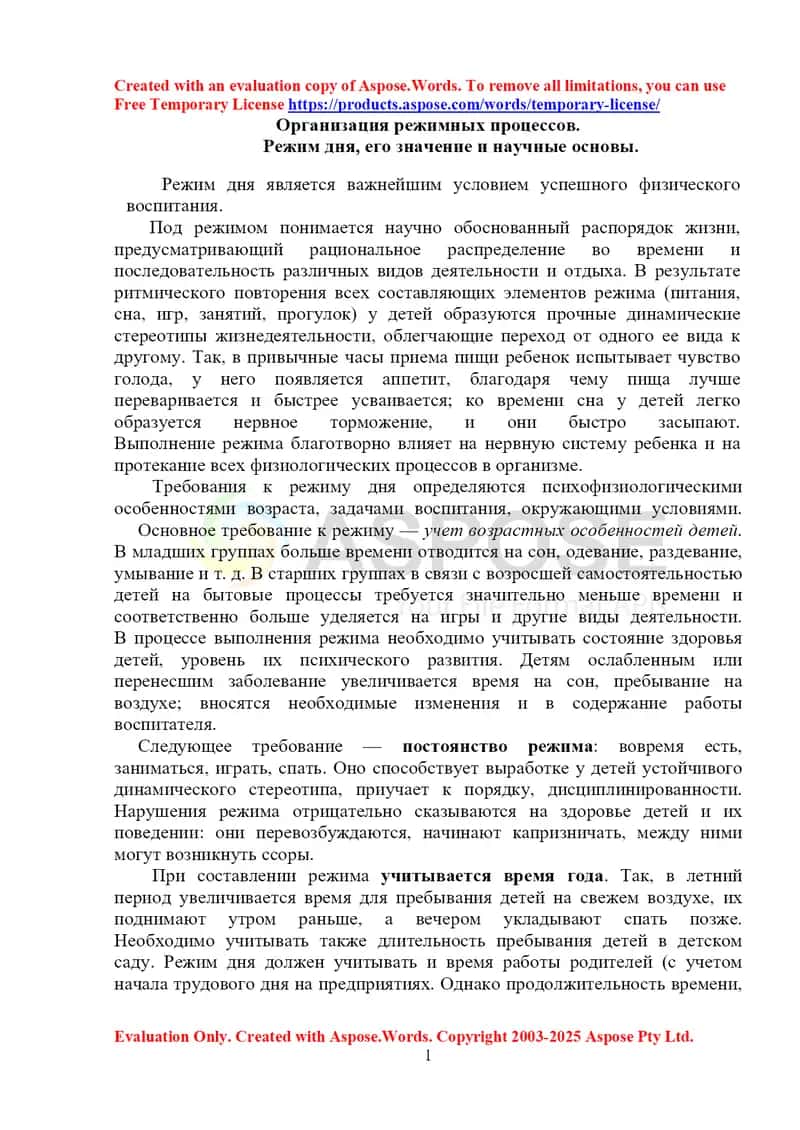 Организация режимных процессов в детском саду