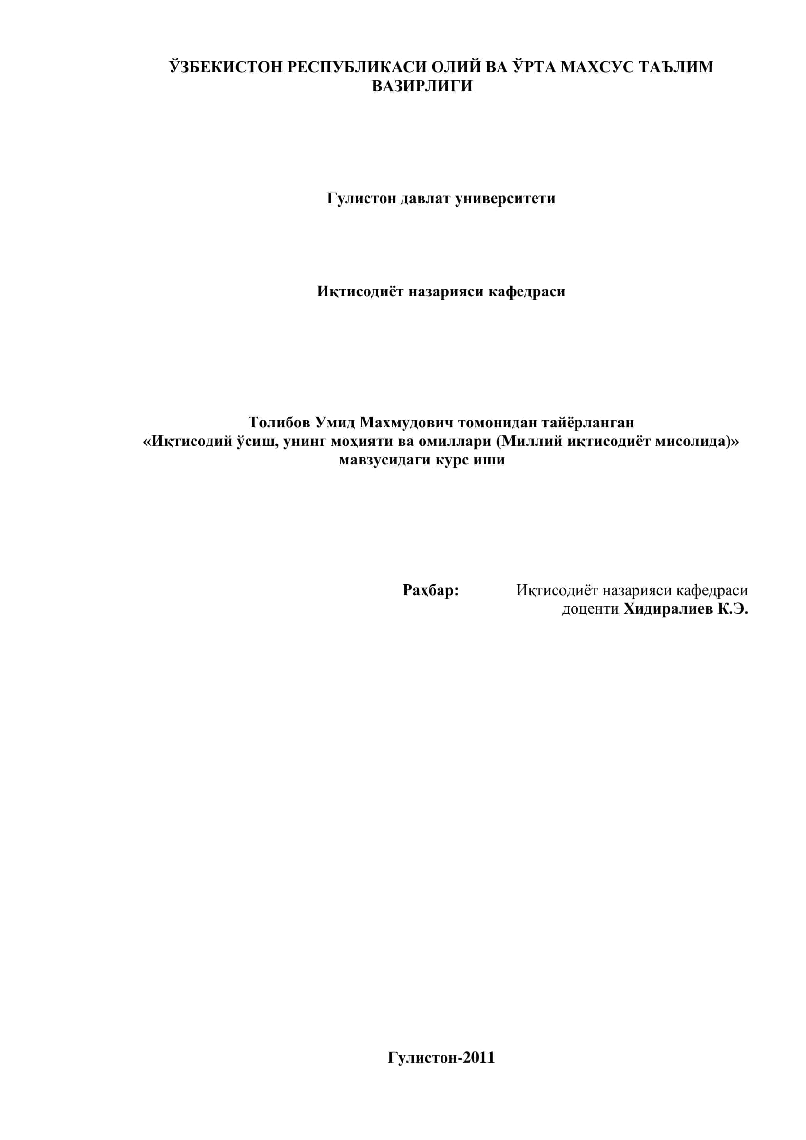 "Иқтисодий ўсиш, унинг моҳияти ва омиллари (Миллий иқтисодиёт мисолида)" курс иши