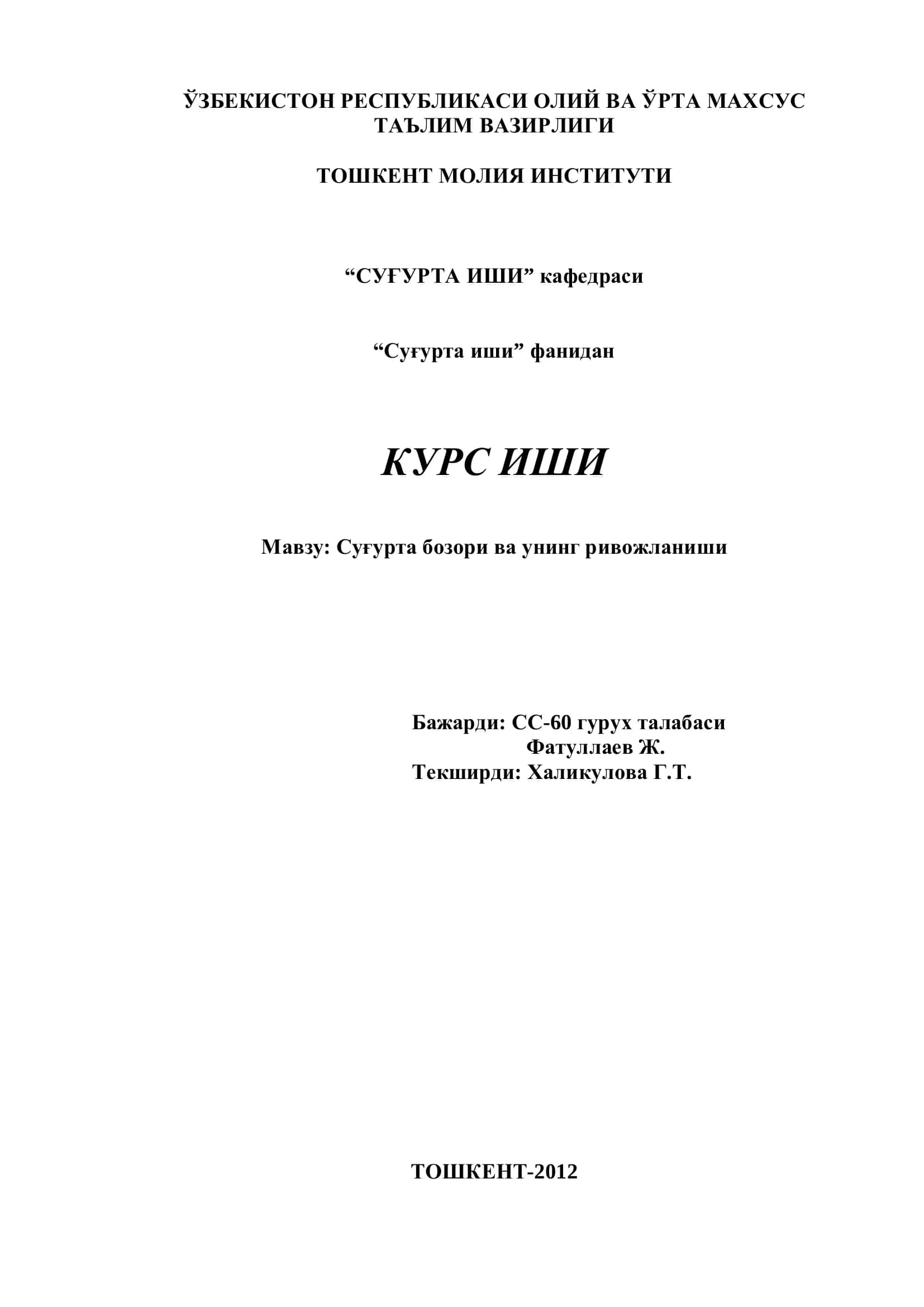 Суғурта бозори ва унинг ривожланиши