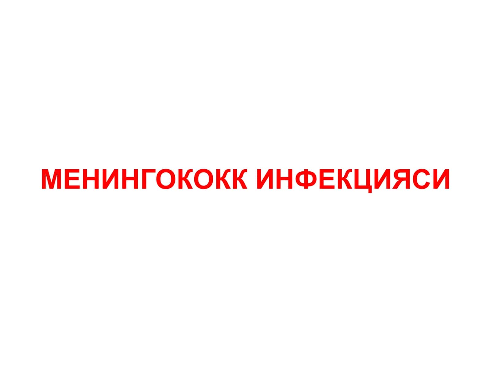 Менингококк инфекцияси