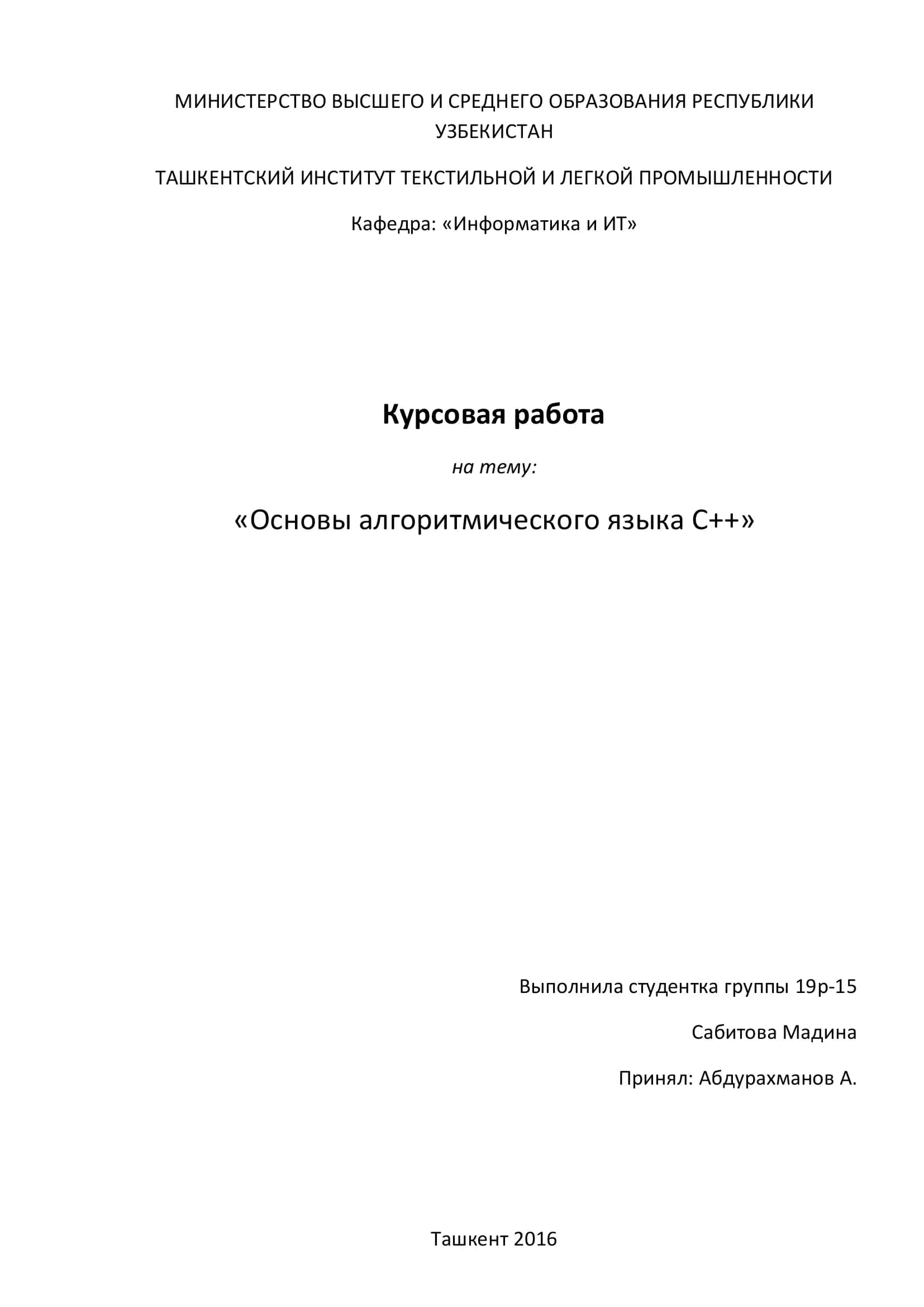 Основы алгоритмического языка С++