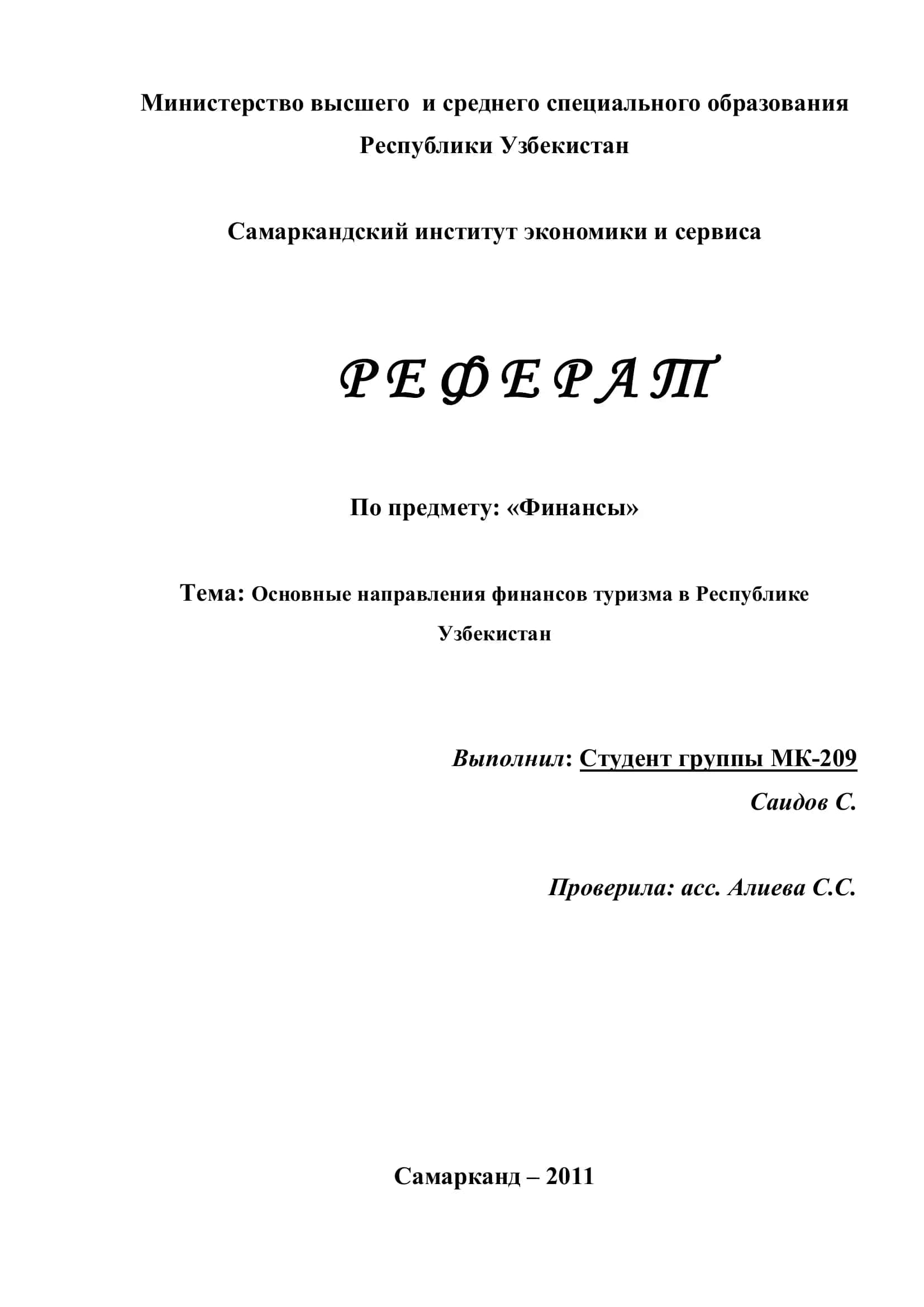 Реферат "Основные направления финансов туризма в Республике Узбекистан"