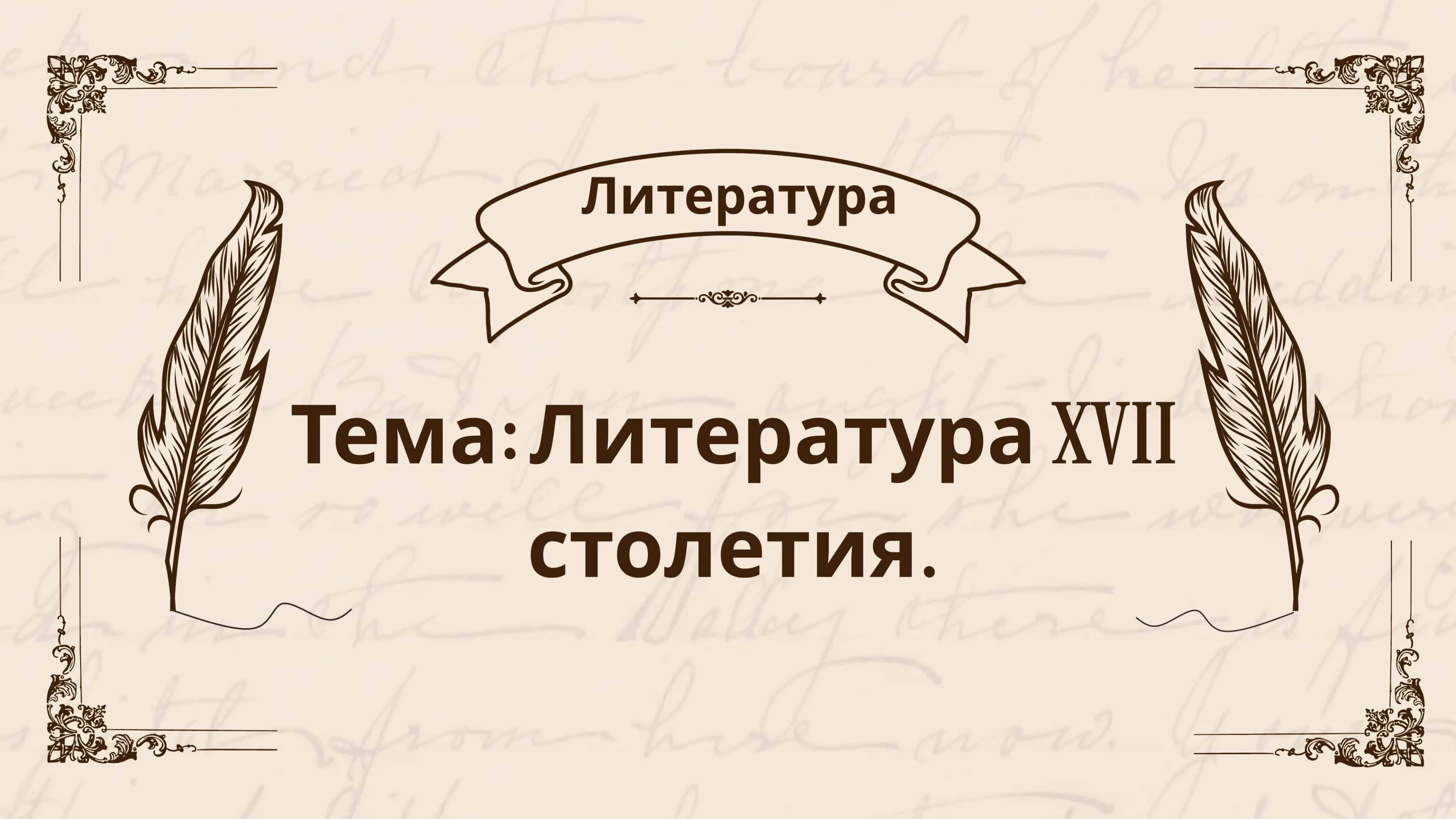 Литература XVII века