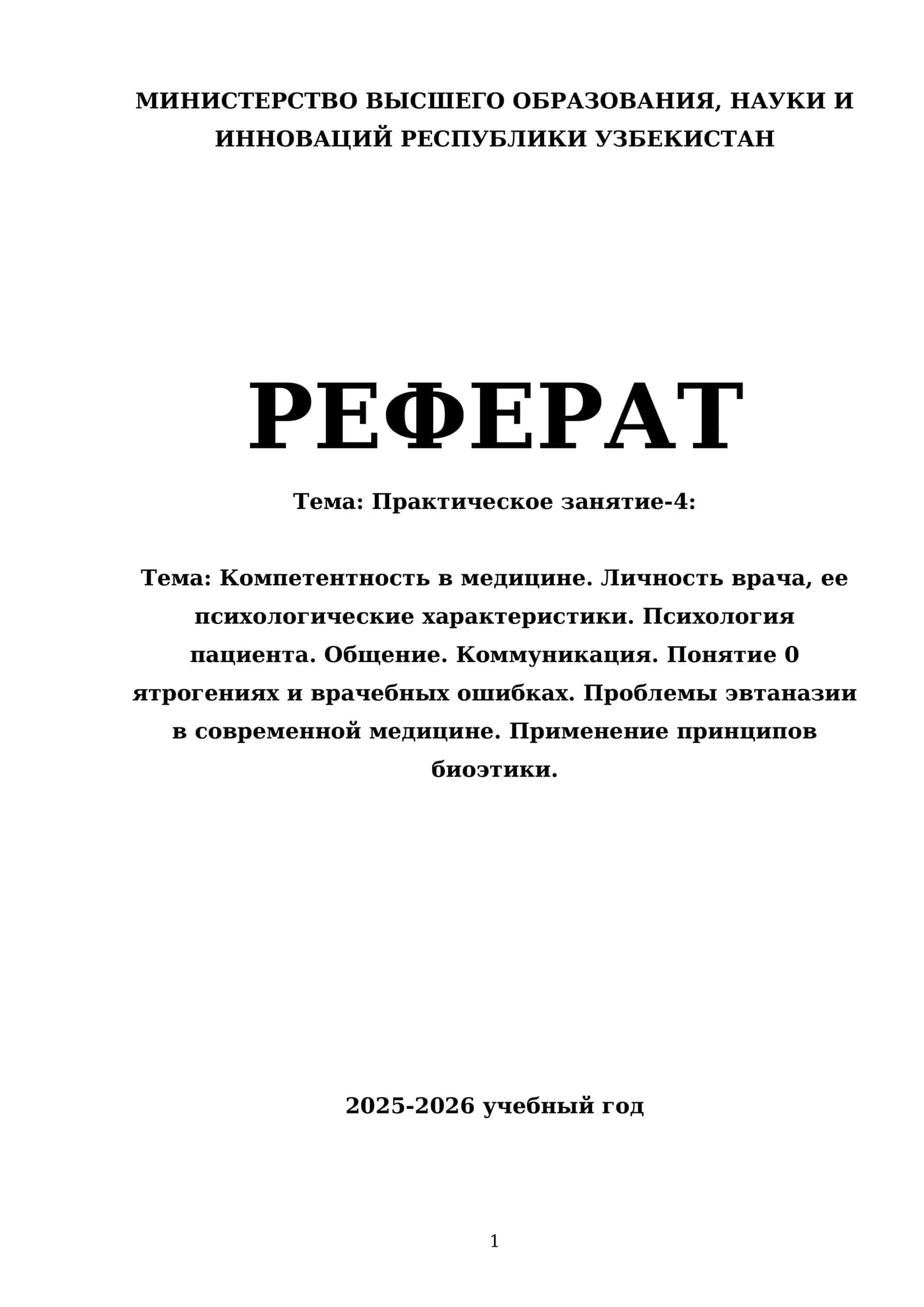 Компетентность в медицине. Личность врача, ее психологические характеристики. Психология пациента. Общение. Коммуникация. Понятие 0 ятрогениях и врачебных ошибках. Проблемы эвтаназии в современной медицине. Применение принципов биоэтики