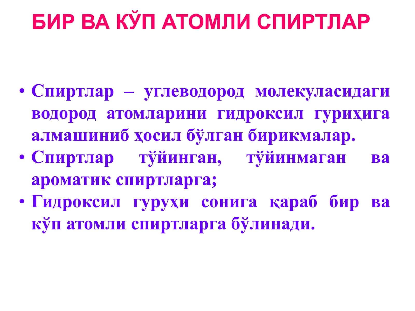 БИР ВА КЎП АТОМЛИ СПИРТЛАР