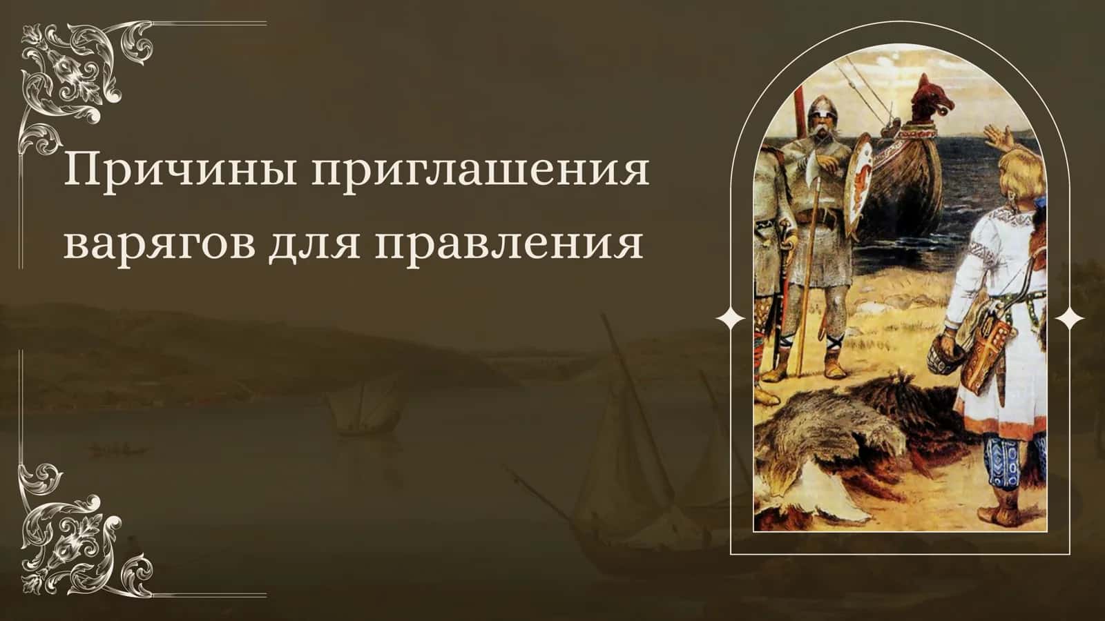 Причины приглашения варягов для правления