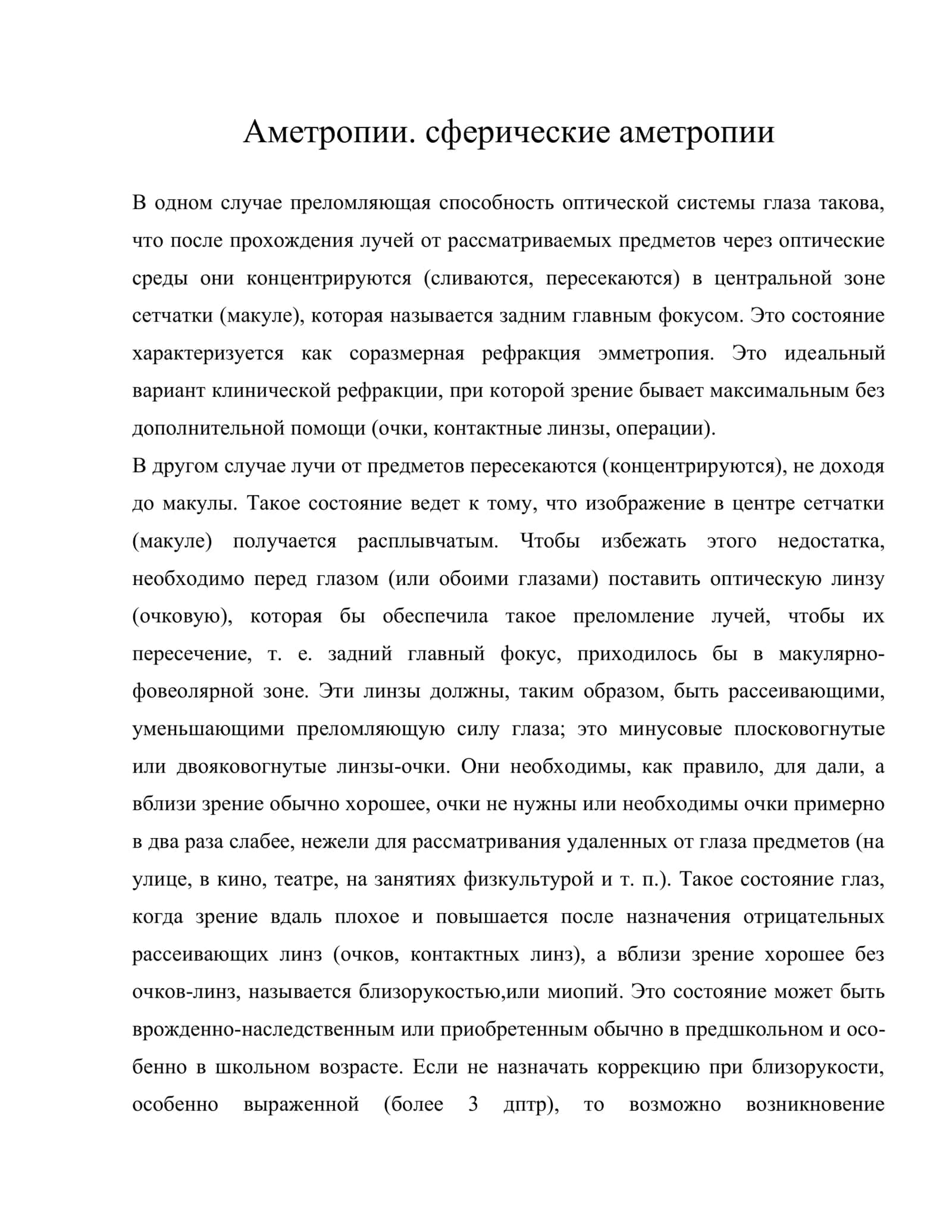 Аметропии. сферические аметропии