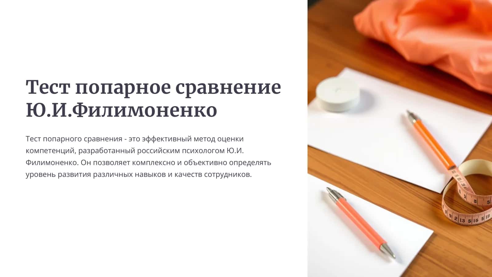 Тест попарное сравнение  Ю.И.Филимоненко