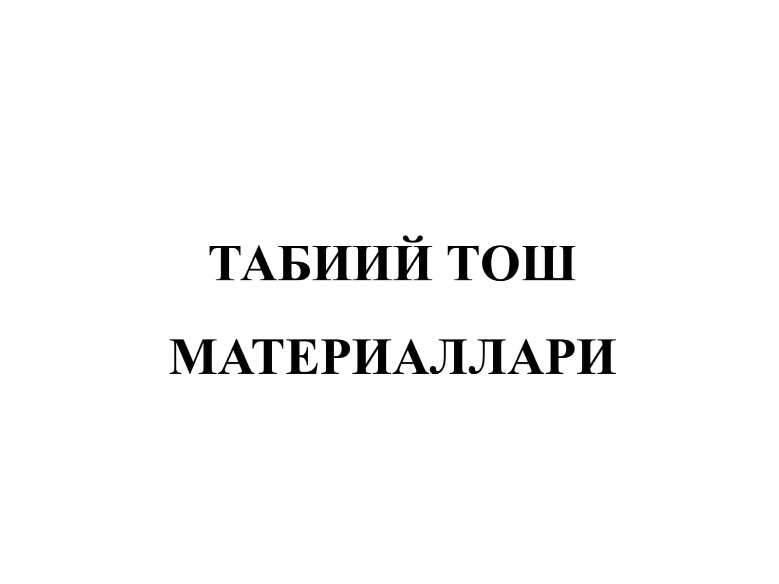 ТАБИИЙ ТОШ