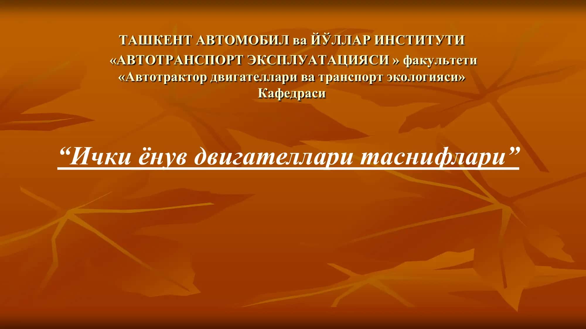 Ички ёнув двигателлари таснифлари