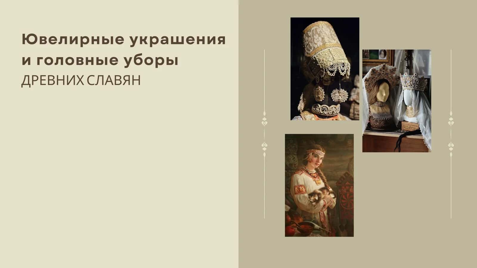 Ювелирные украшения и головные уборы ДРЕВНИХ СЛАВЯН