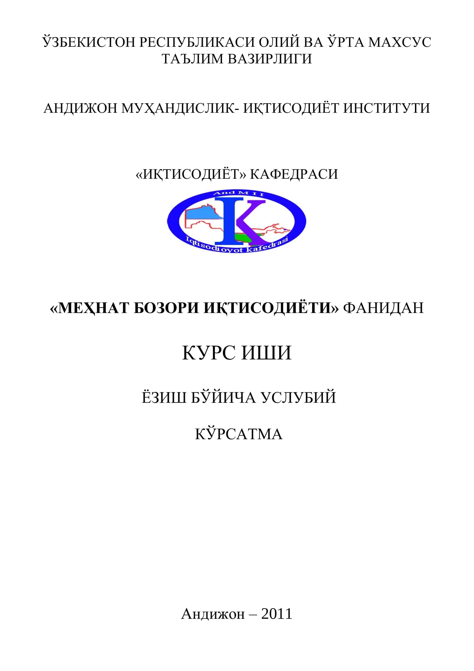 "Меҳнат бозори иқтисодиѐти" фанидан курс иши ѐзиш бўйича услубий кўрсатма
