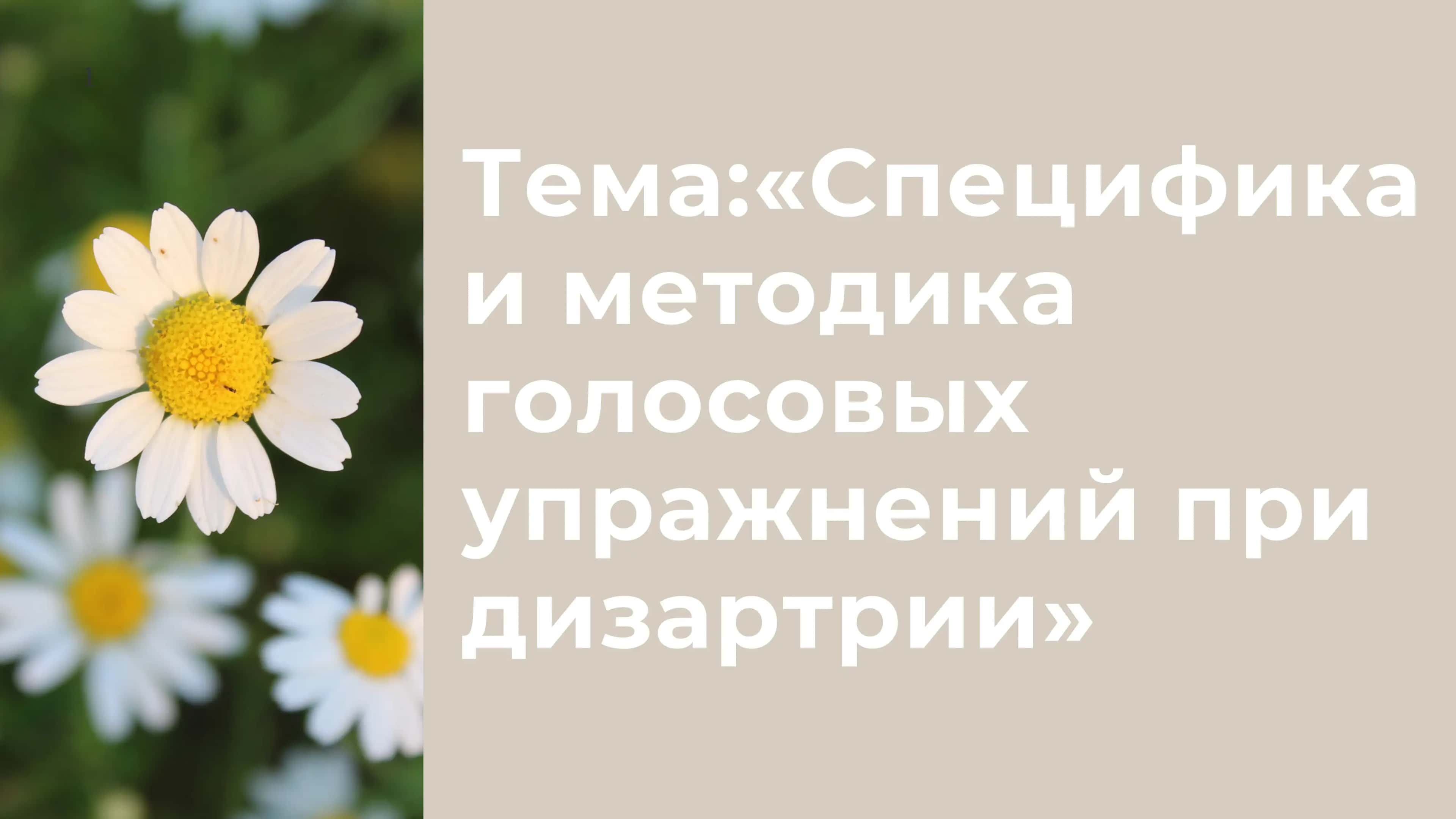 Специфика и методика голосовых упражнений при дизартрии