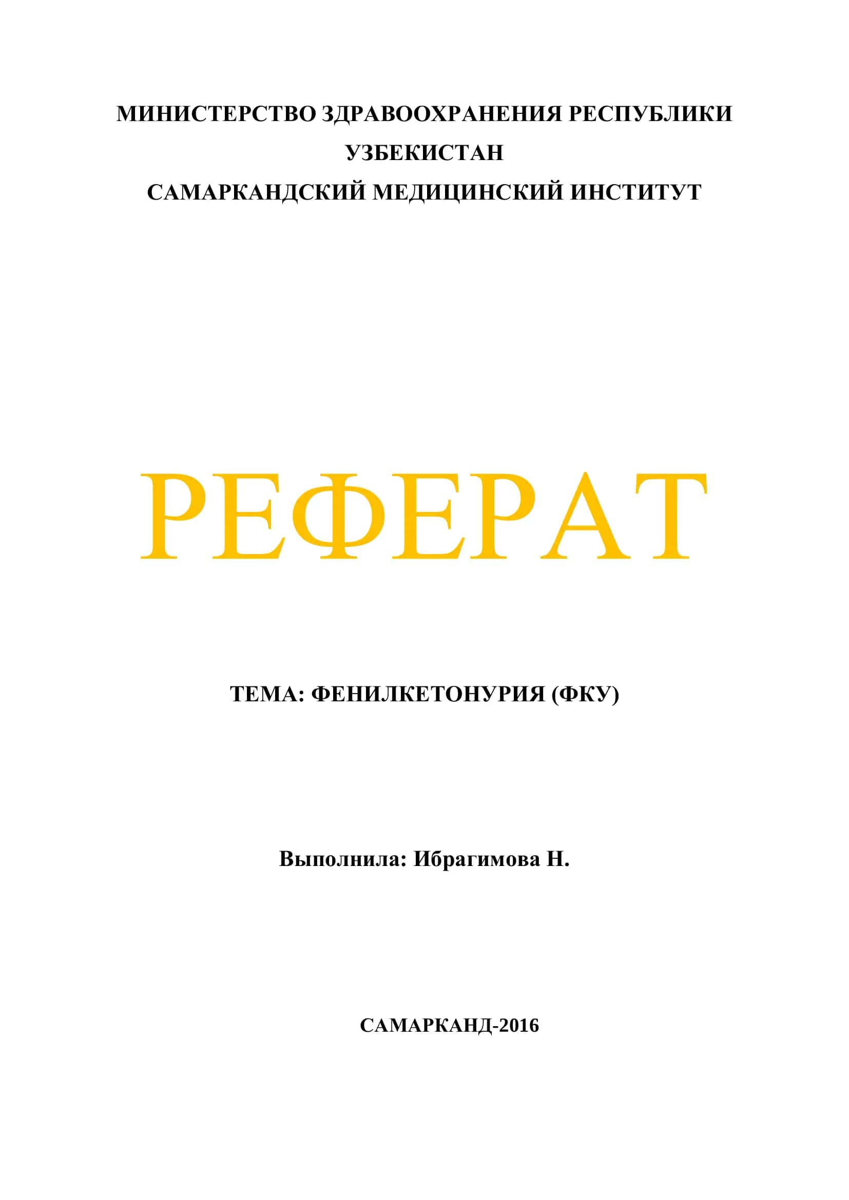 Реферат: Фенилкетонурия (ФКУ)