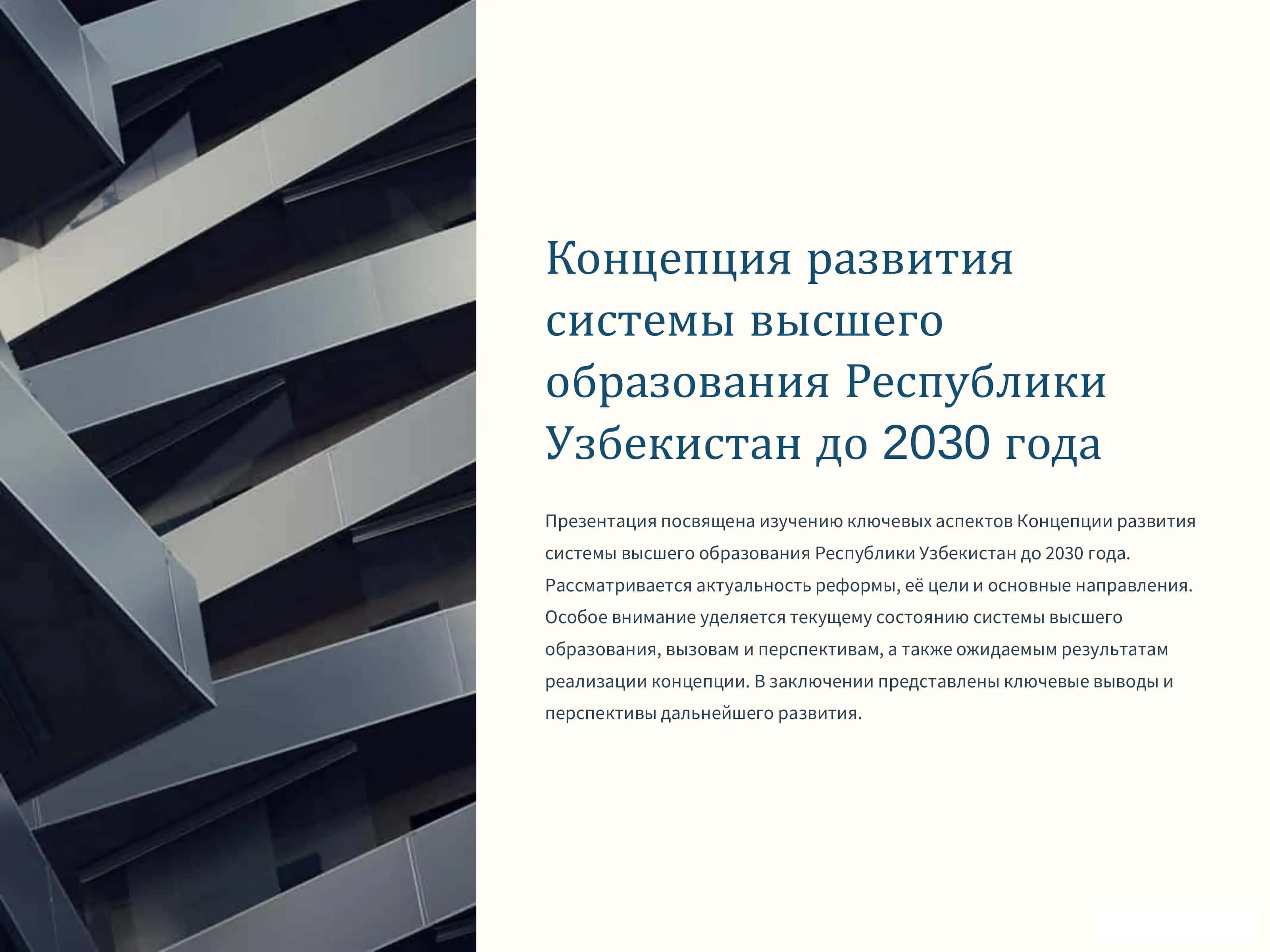 Концепция развития системы высшего образования Республики Узбекистан до 2030 года