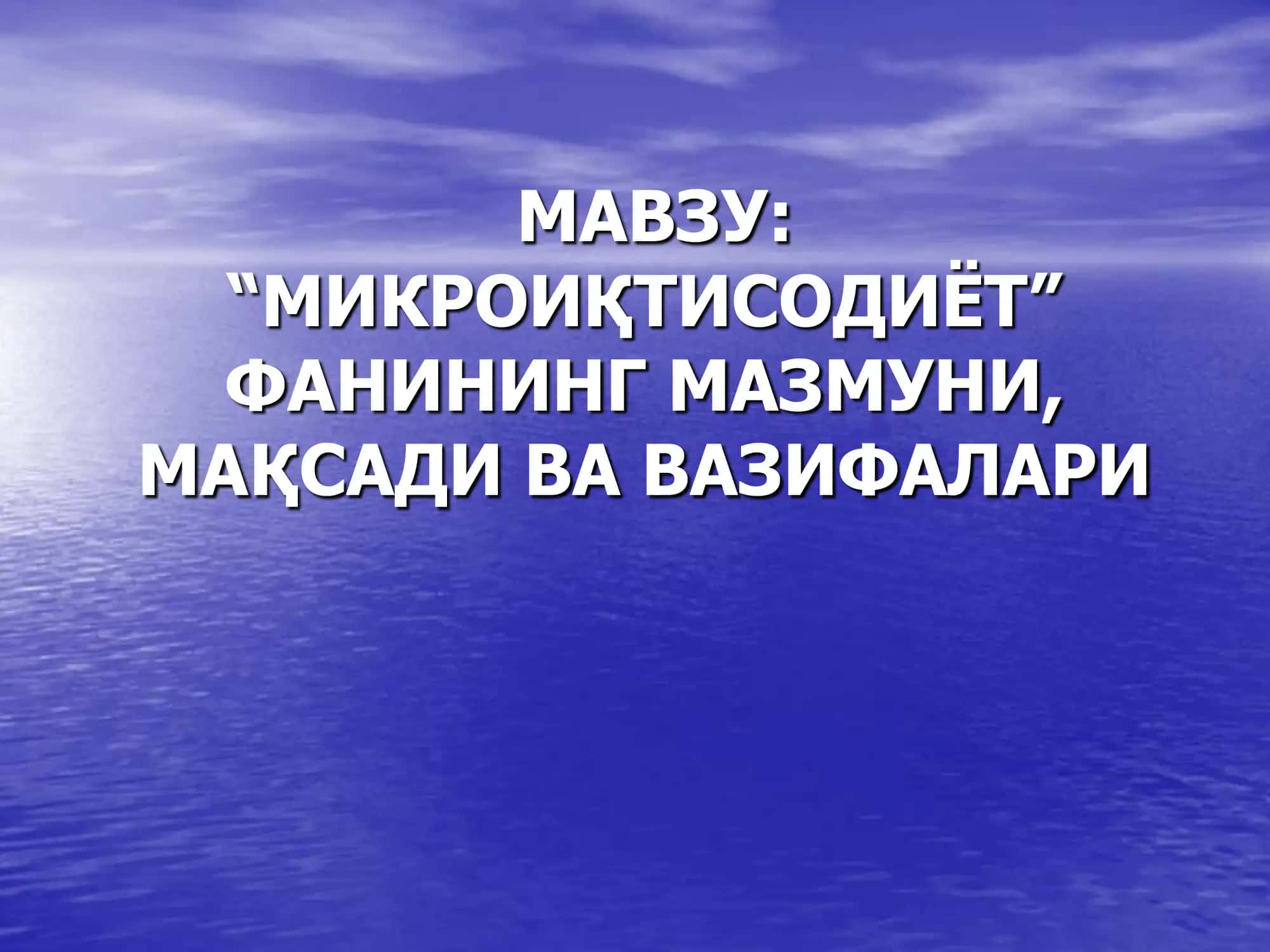 "Микроиқтисодиёт"